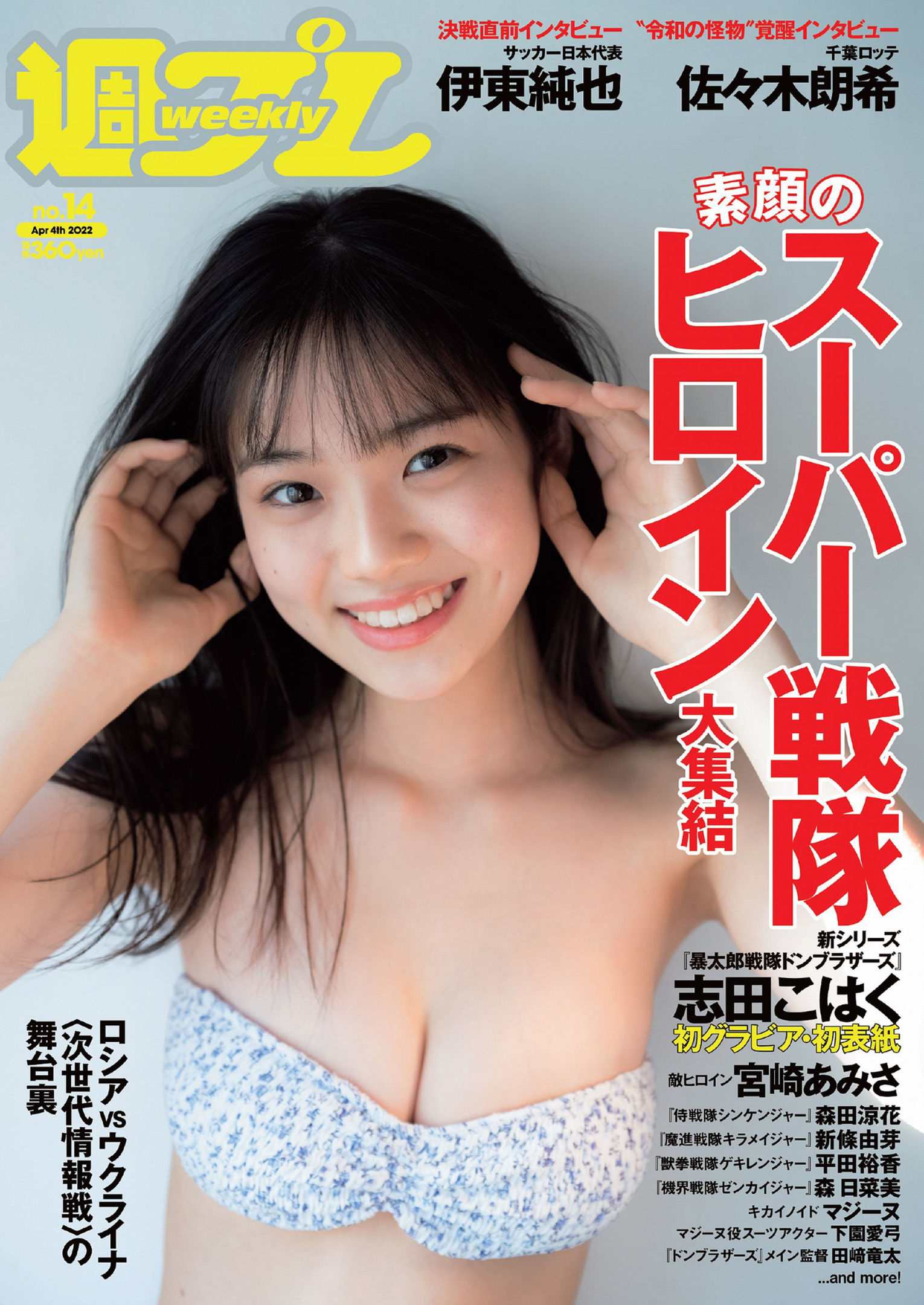 Kohaku Shida 志田こはく, Weekly Playboy 2022 No.14 (週刊プレイボーイ 2022年14号)