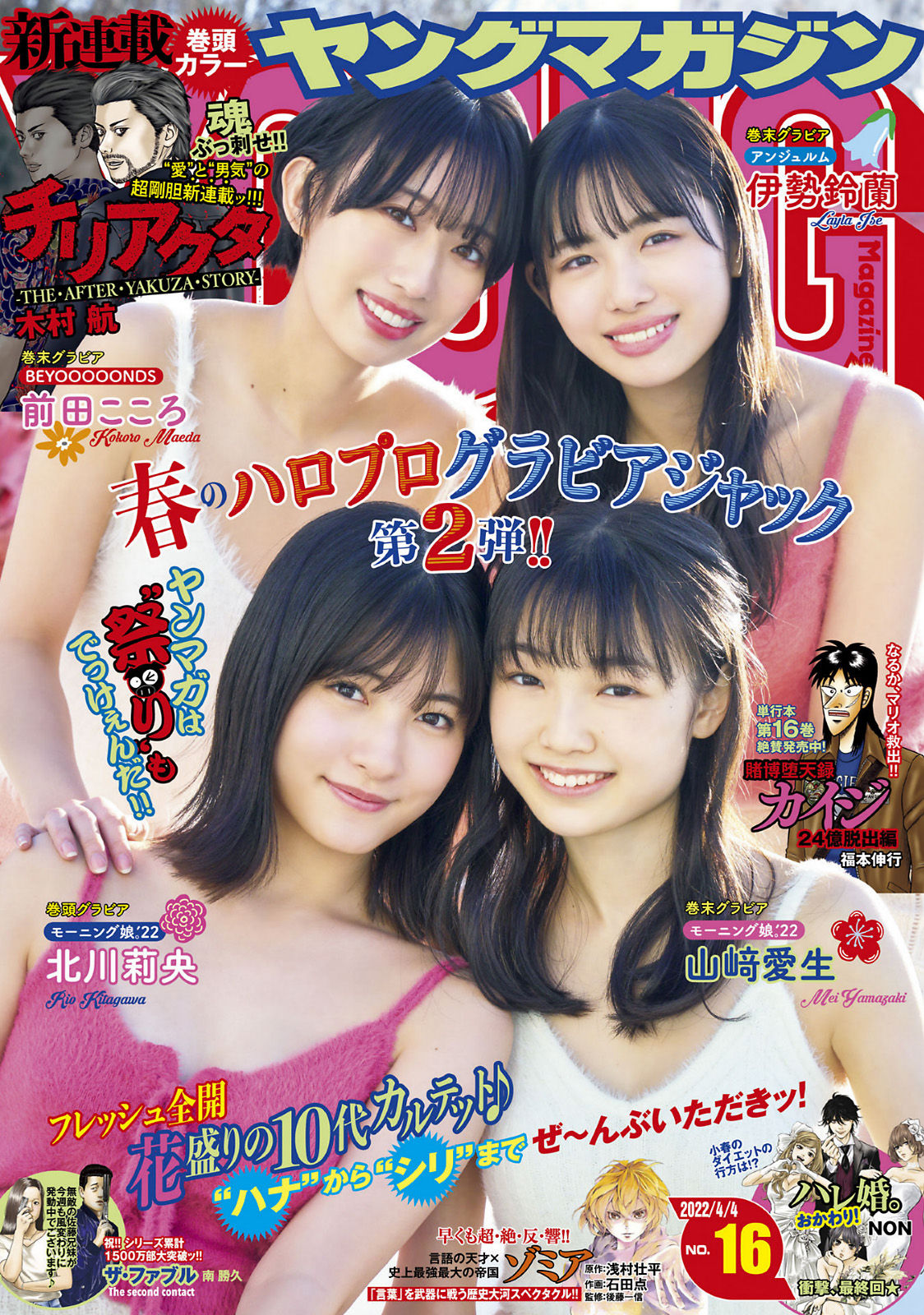 Rio Kitagawa 北川莉央, Young Magazine 2022 No.16 (ヤングマガジン 2022年16号)