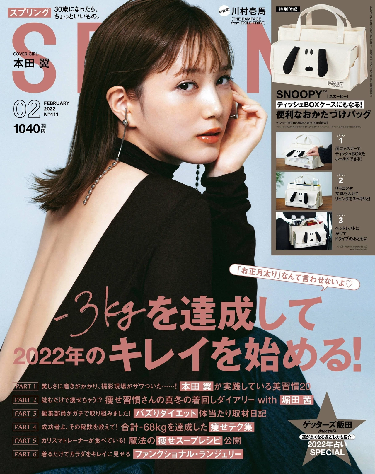 Tsubasa Honda 本田翼, SPRiNG Magazine 2022.02