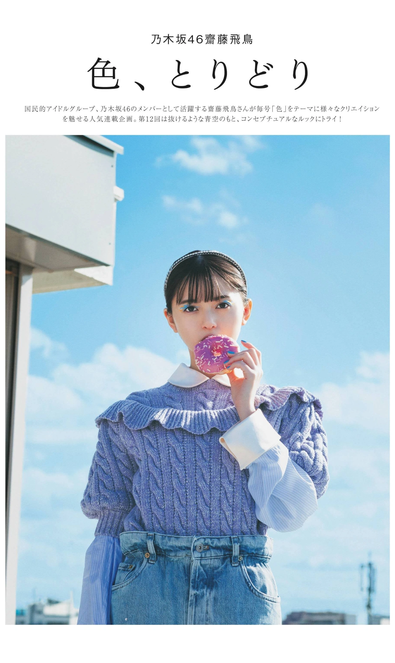 Asuka Saito 齋藤飛鳥, Sweet Magazine 2022.02