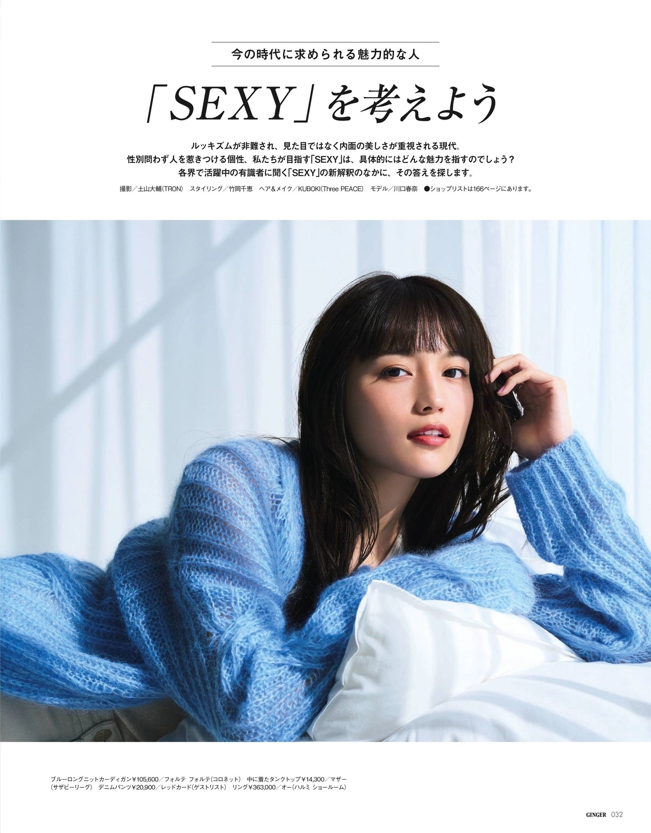 Haruna Kawaguchi 川口春奈, Ginger Magazine 2022.01