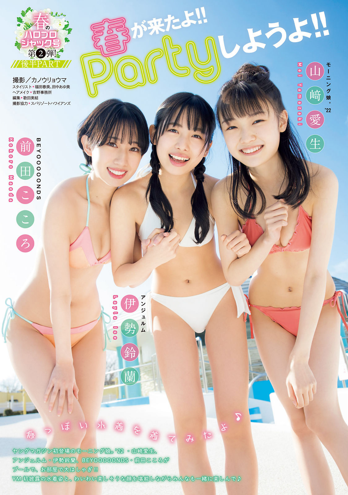 伊勢鈴蘭 山﨑愛生 前田こころ, Young Magazine 2022 No.16 (ヤングマガジン 2022年16号)