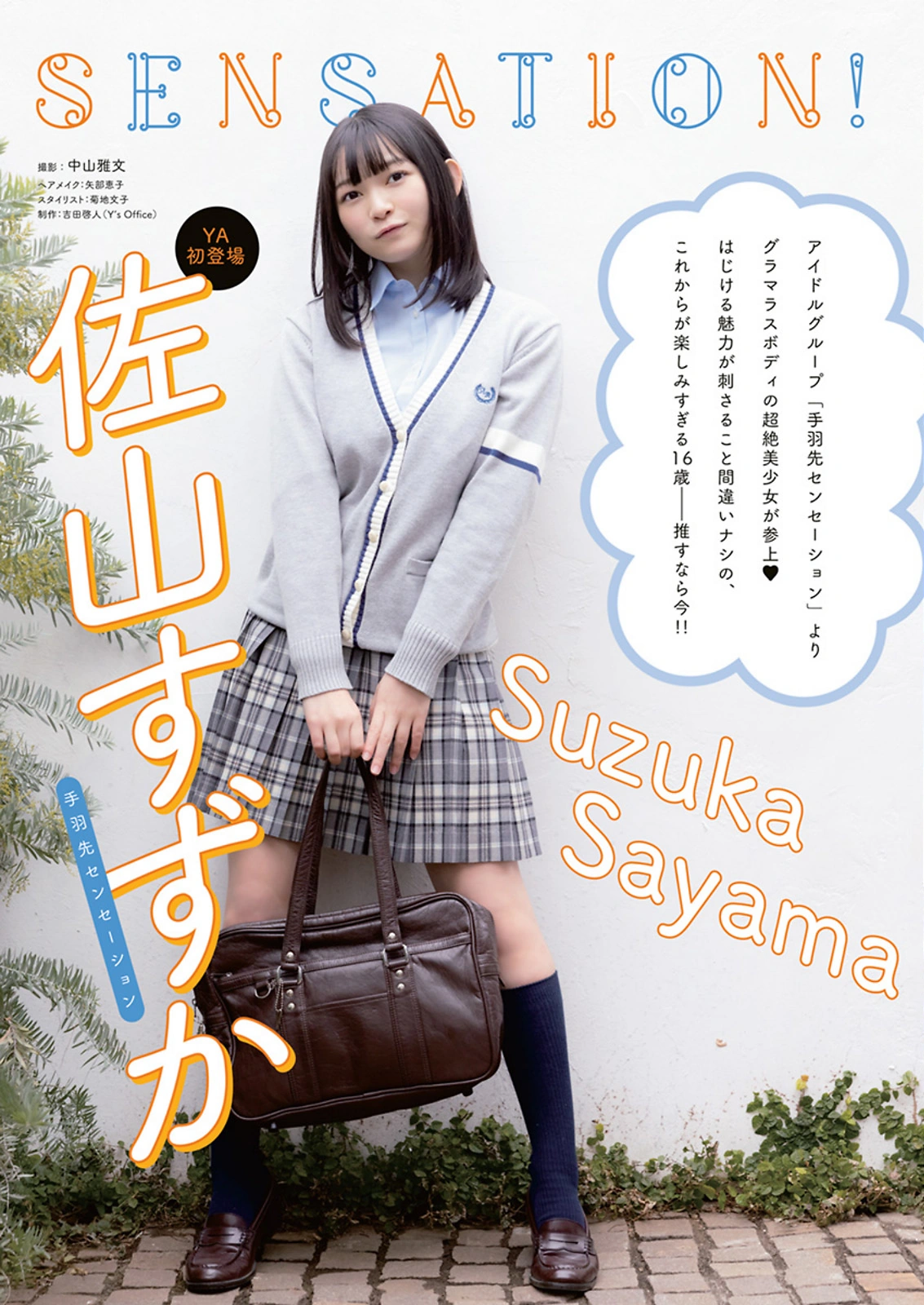 Suzuka Sayama 佐山すずか, Young Animal 2022 No.06 (ヤングアニマル 2022年6号)