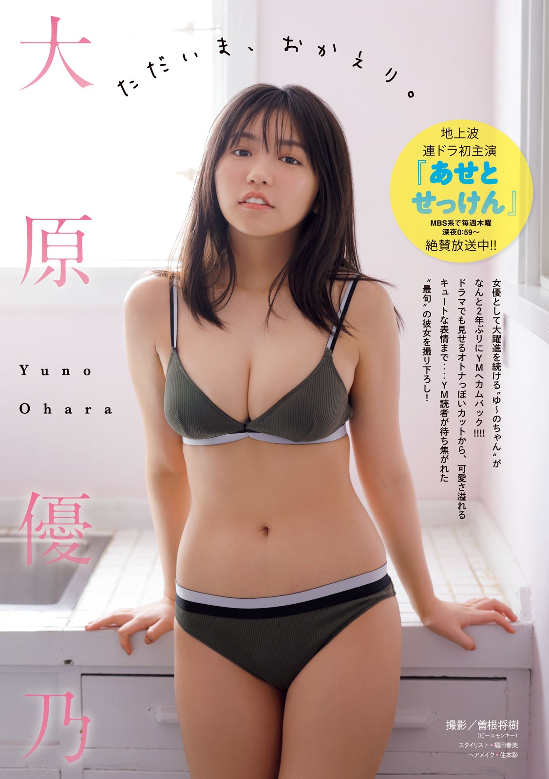 Yuno Ohara 大原優乃, Young Magazine 2022 No.17 (ヤングマガジン 2022年17号)