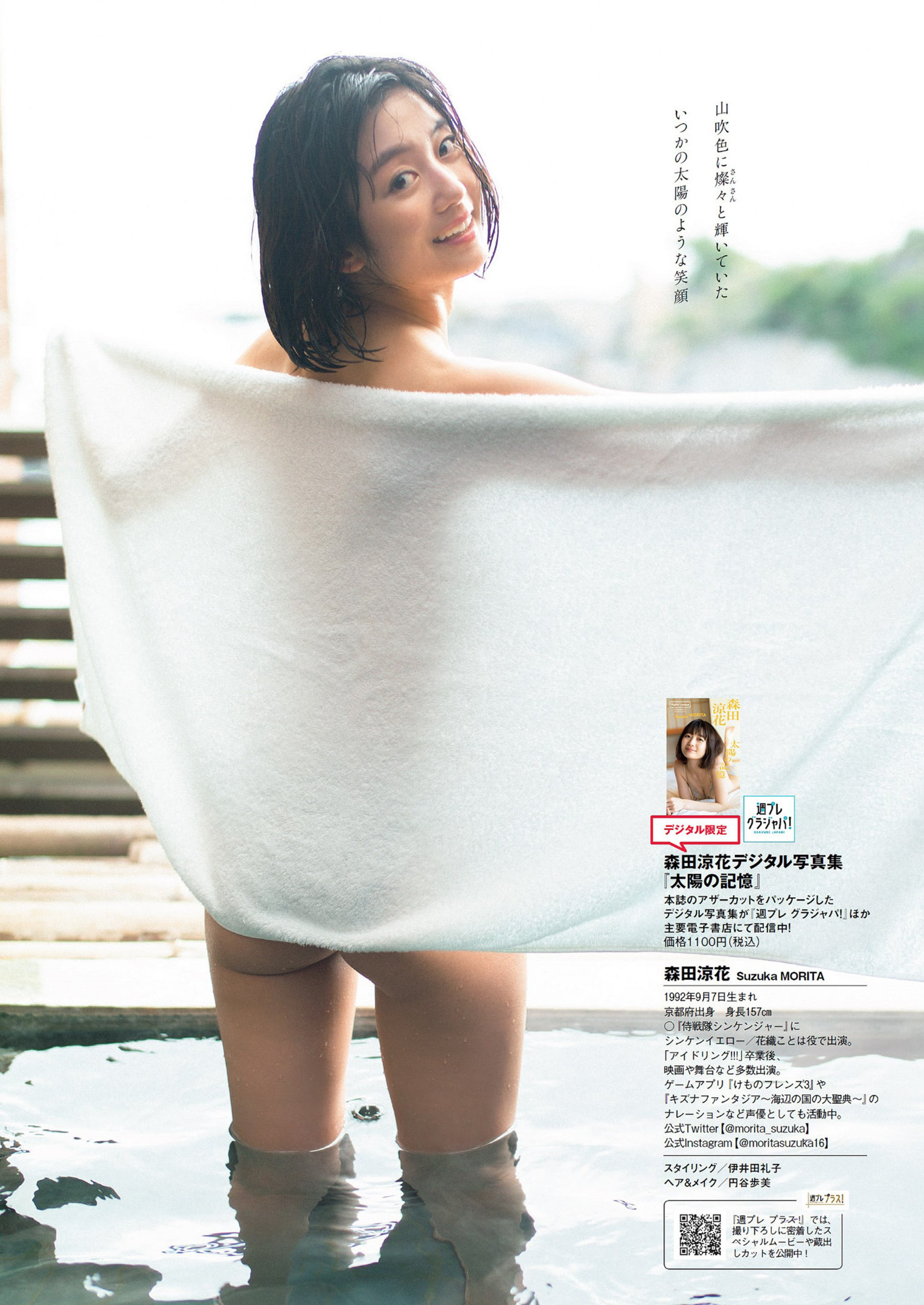 Suzuka Morita 森田涼花, Weekly Playboy 2022 No.14 (週刊プレイボーイ 2022年14号)