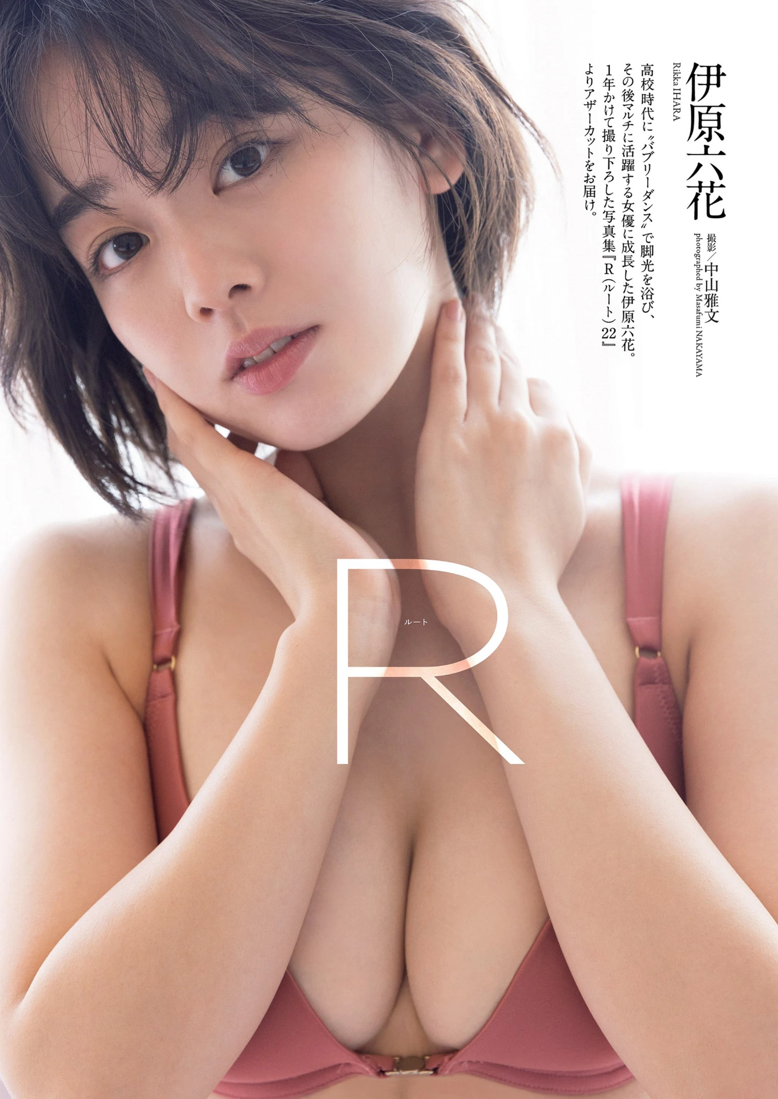 Rikka Ihara 伊原六花, Weekly Playboy 2022 No.13 (週刊プレイボーイ 2022年13号)