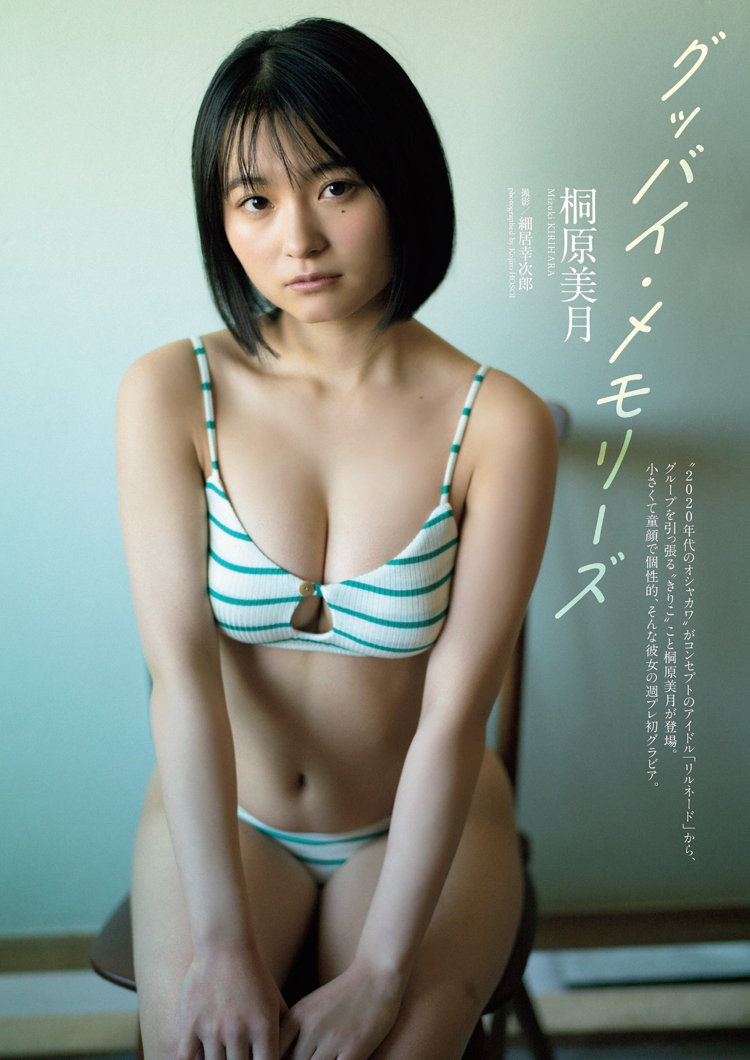 Mizuki Kirihara 桐原美月, Weekly Playboy 2022 No.17 (週刊プレイボーイ 2022年17号)