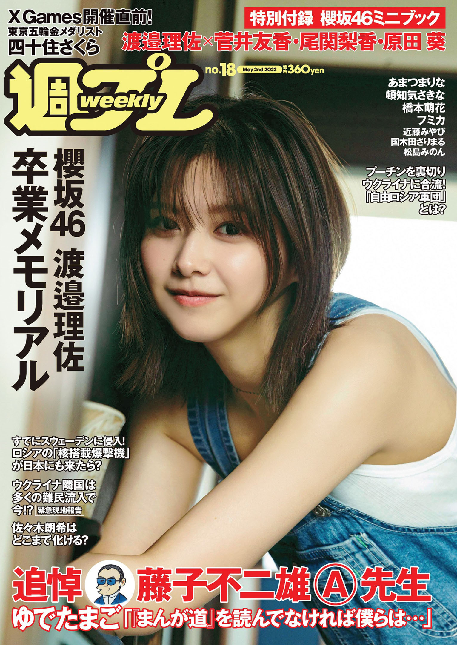 Risa Watanabe 渡邉理佐, Weekly Playboy 2022 No.18 (週刊プレイボーイ 2022年18号)