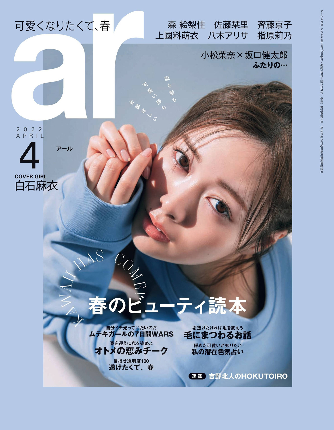 Mai Shiraishi 白石麻衣, aR (アール) Magazine 2022.04