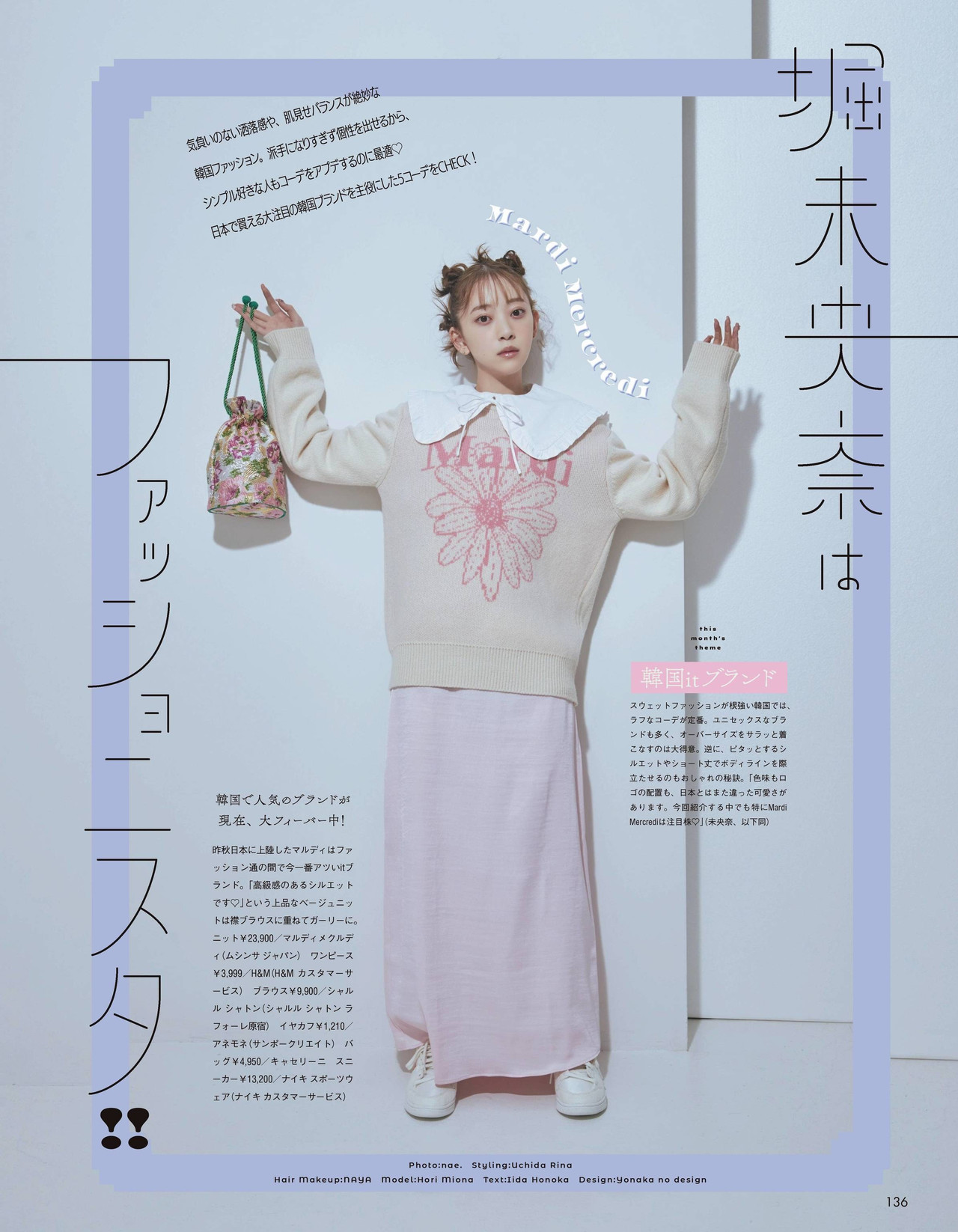 Miona Hori 堀未央奈, aR (アール) Magazine 2022.04
