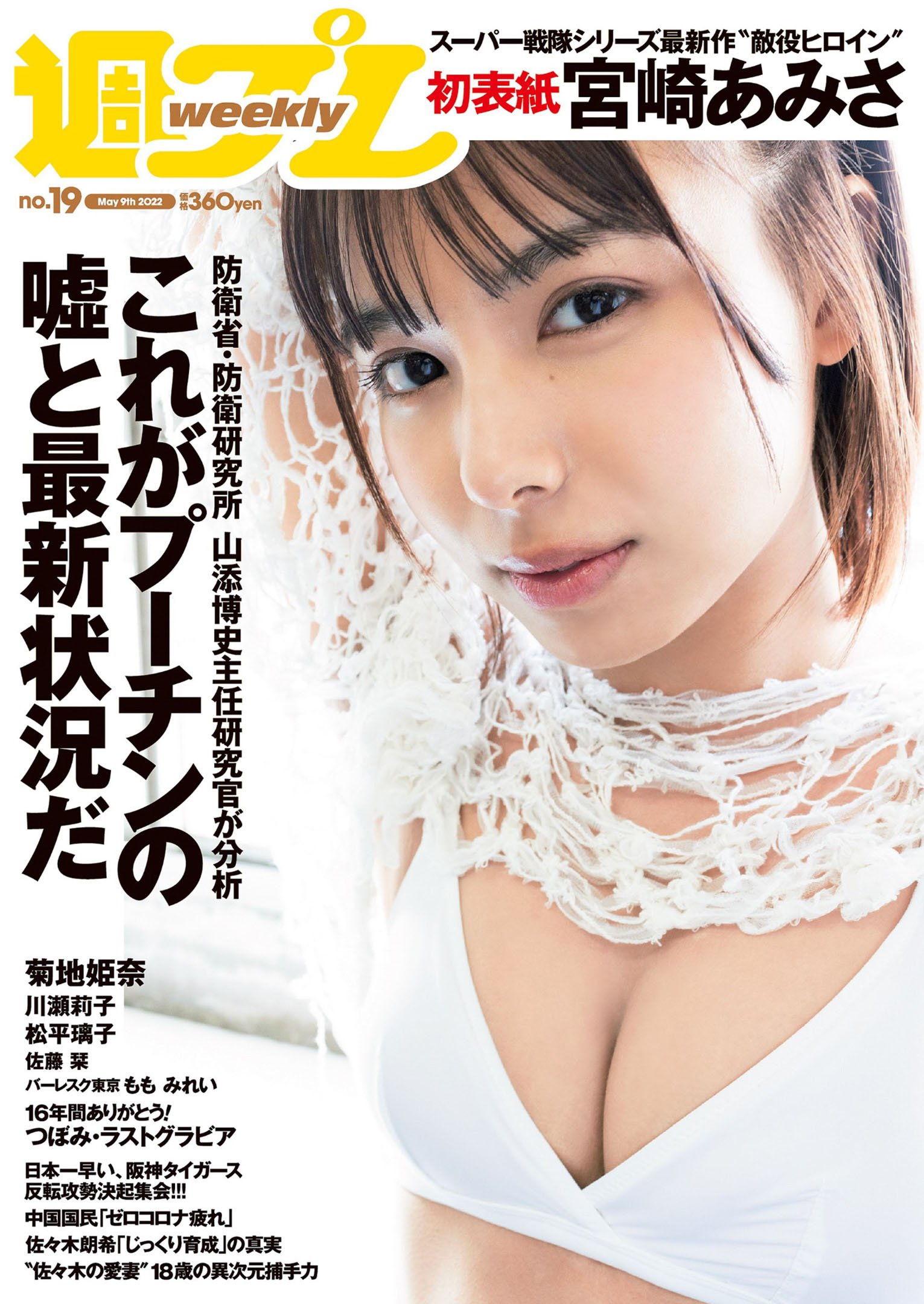 Amisa Miyazaki 宮崎あみさ, Weekly Playboy 2022 No.19 (週刊プレイボーイ 2022年19号)