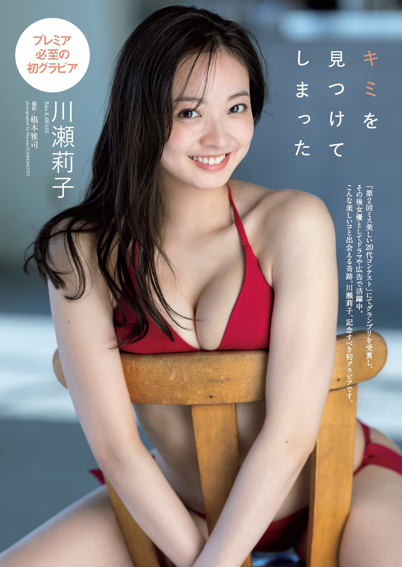 Riko Kawase 川瀬莉子, Weekly Playboy 2022 No.19 (週刊プレイボーイ 2022年19号)