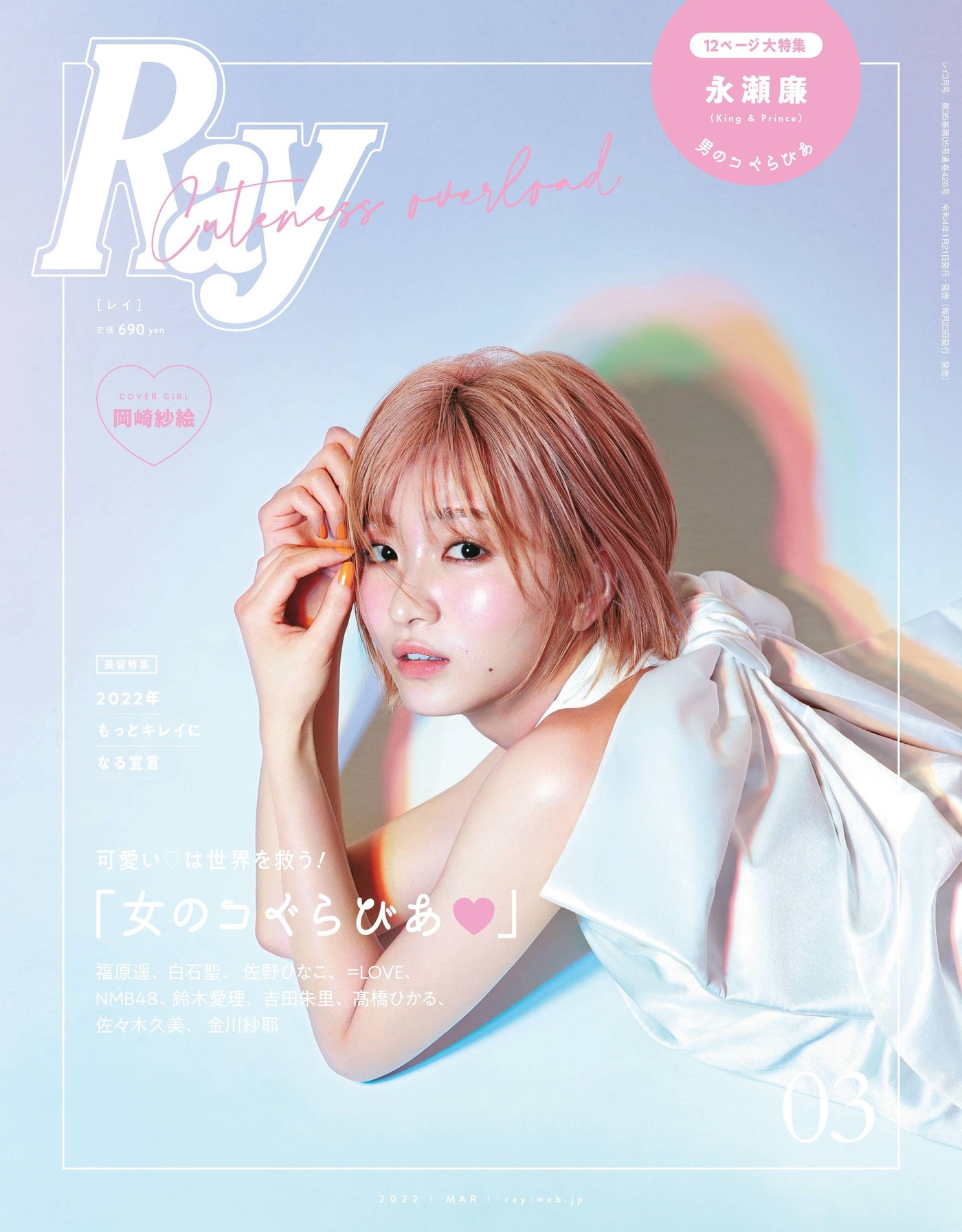 Sae Okazaki 岡崎紗絵, Ray レイ Magazine 2022.03