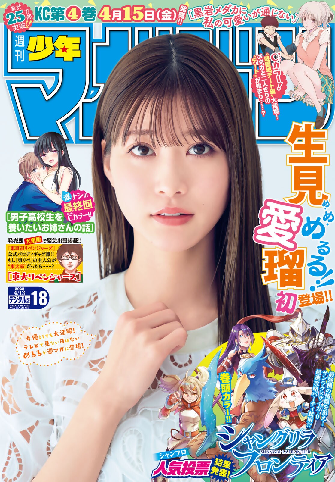 Meru Nukumi 生見愛瑠, Shonen Magazine 2022 No.18 (週刊少年マガジン 2022年18号)