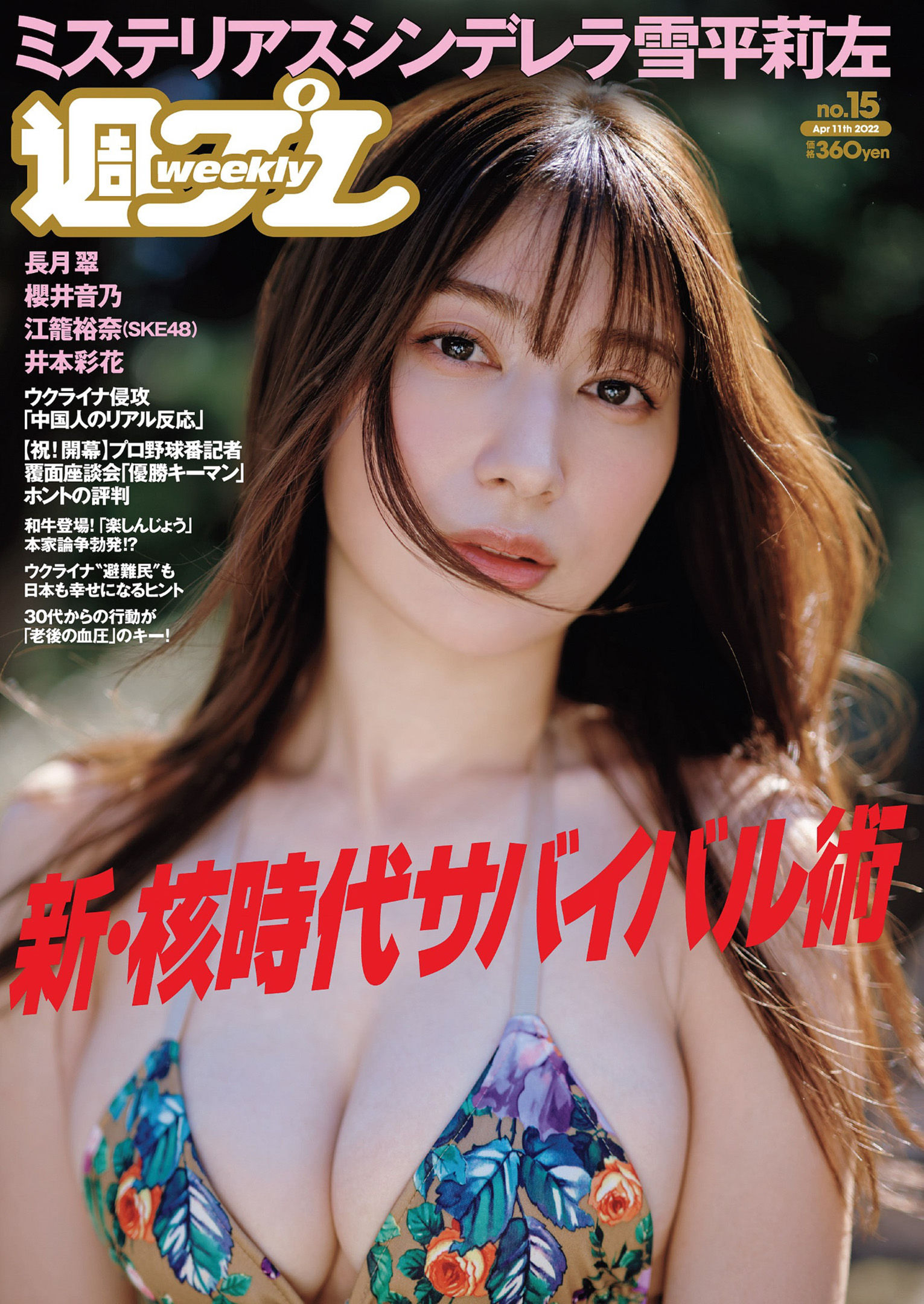 Risa Yukihira 雪平莉左, Weekly Playboy 2022 No.15 (週刊プレイボーイ 2022年15号)