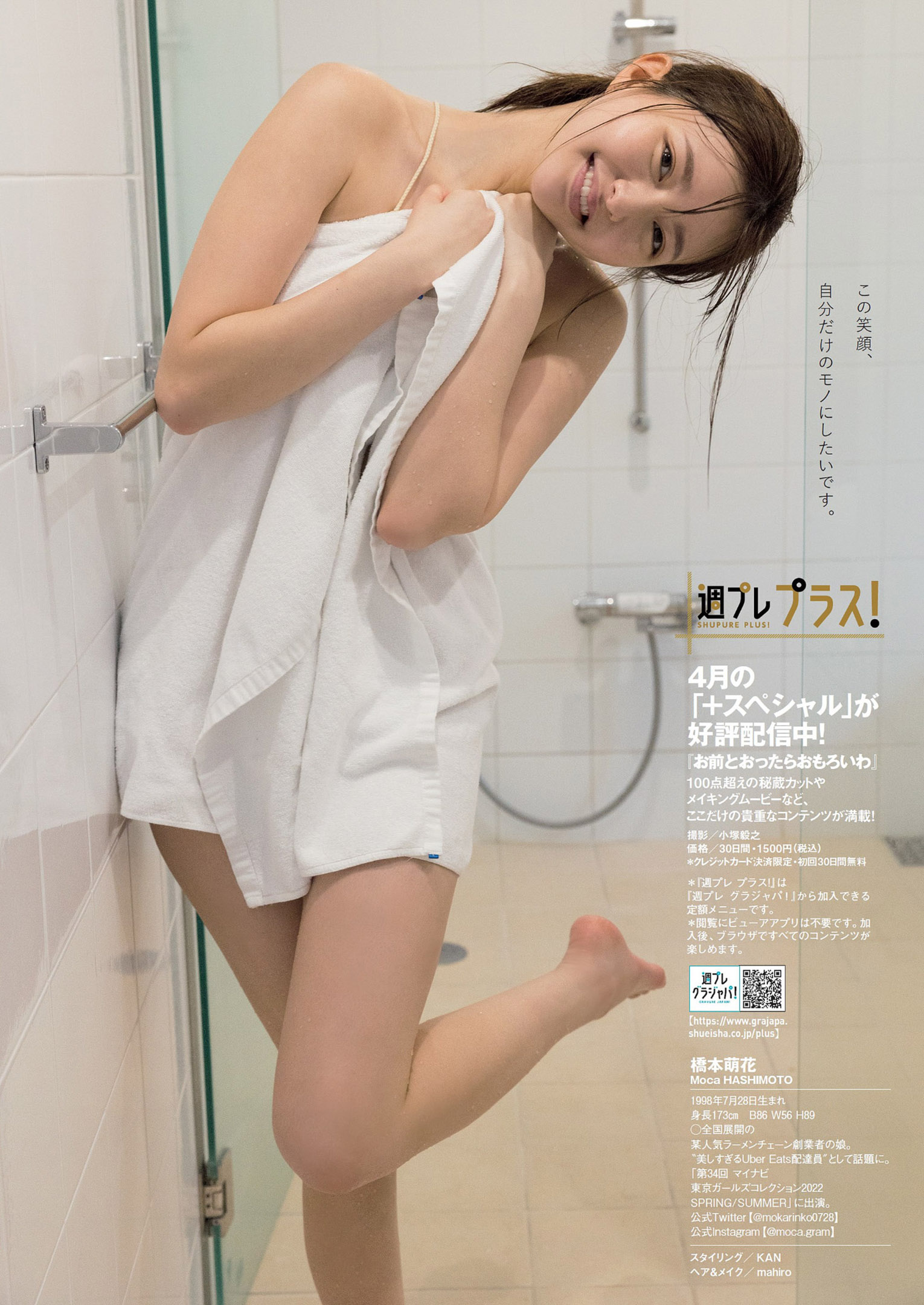 Moca Hashimoto 橋本萌花, Weekly Playboy 2022 No.18 (週刊プレイボーイ 2022年18号)