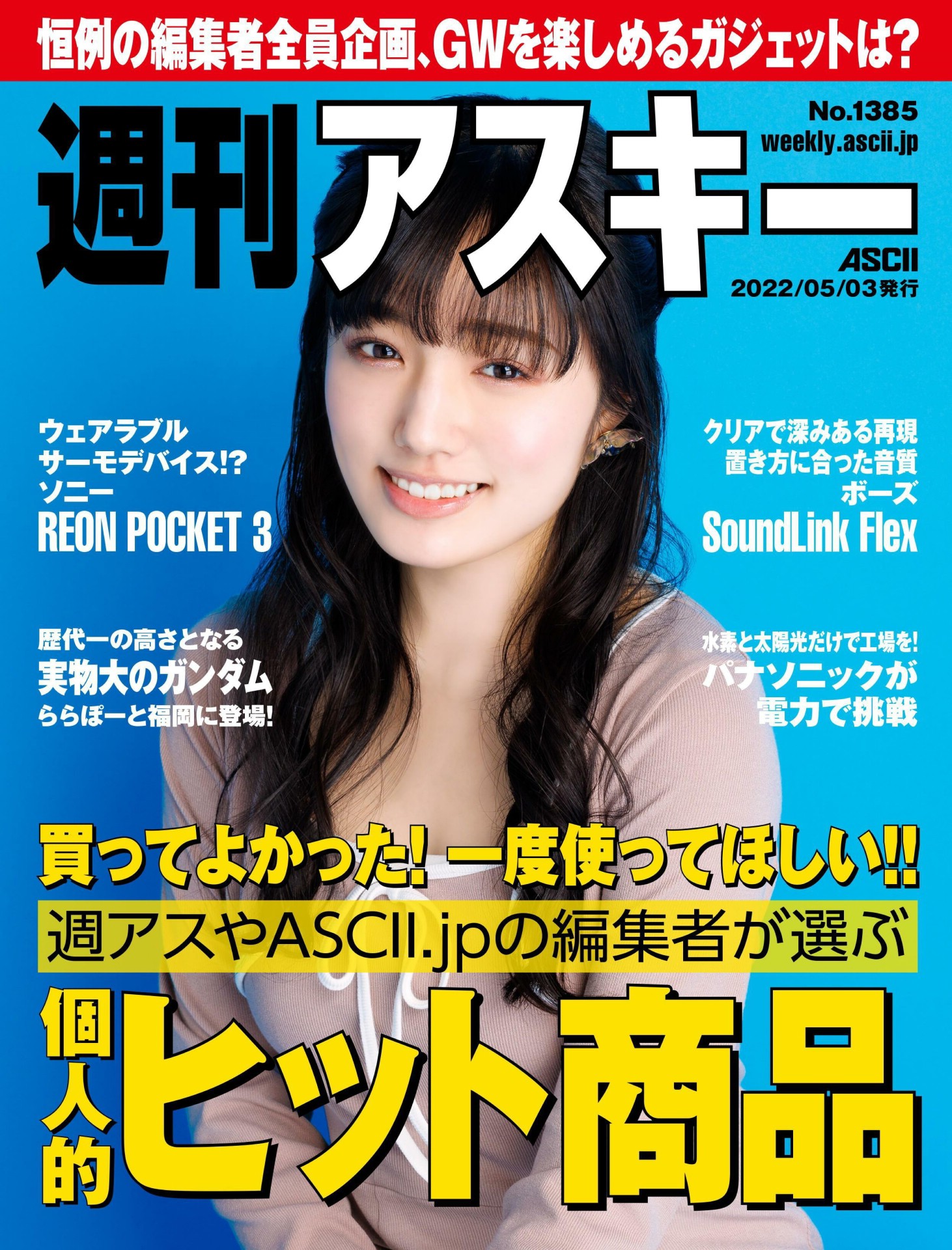 Sakura Ando 安藤咲桜, Weekly ASCII 2022.05.03 (週刊アスキー 2022年5月3日号)