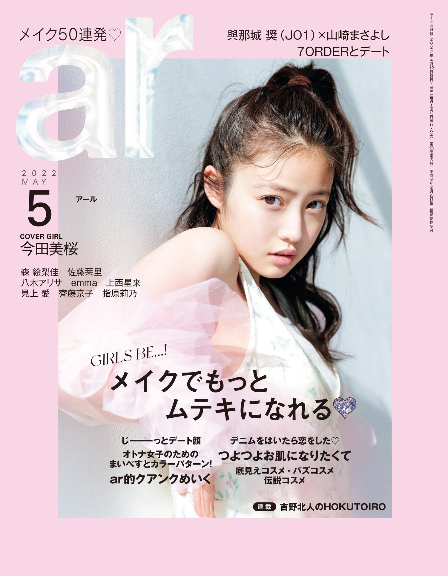 Mio Imada 今田美桜, aR (アール) Magazine 2022.05