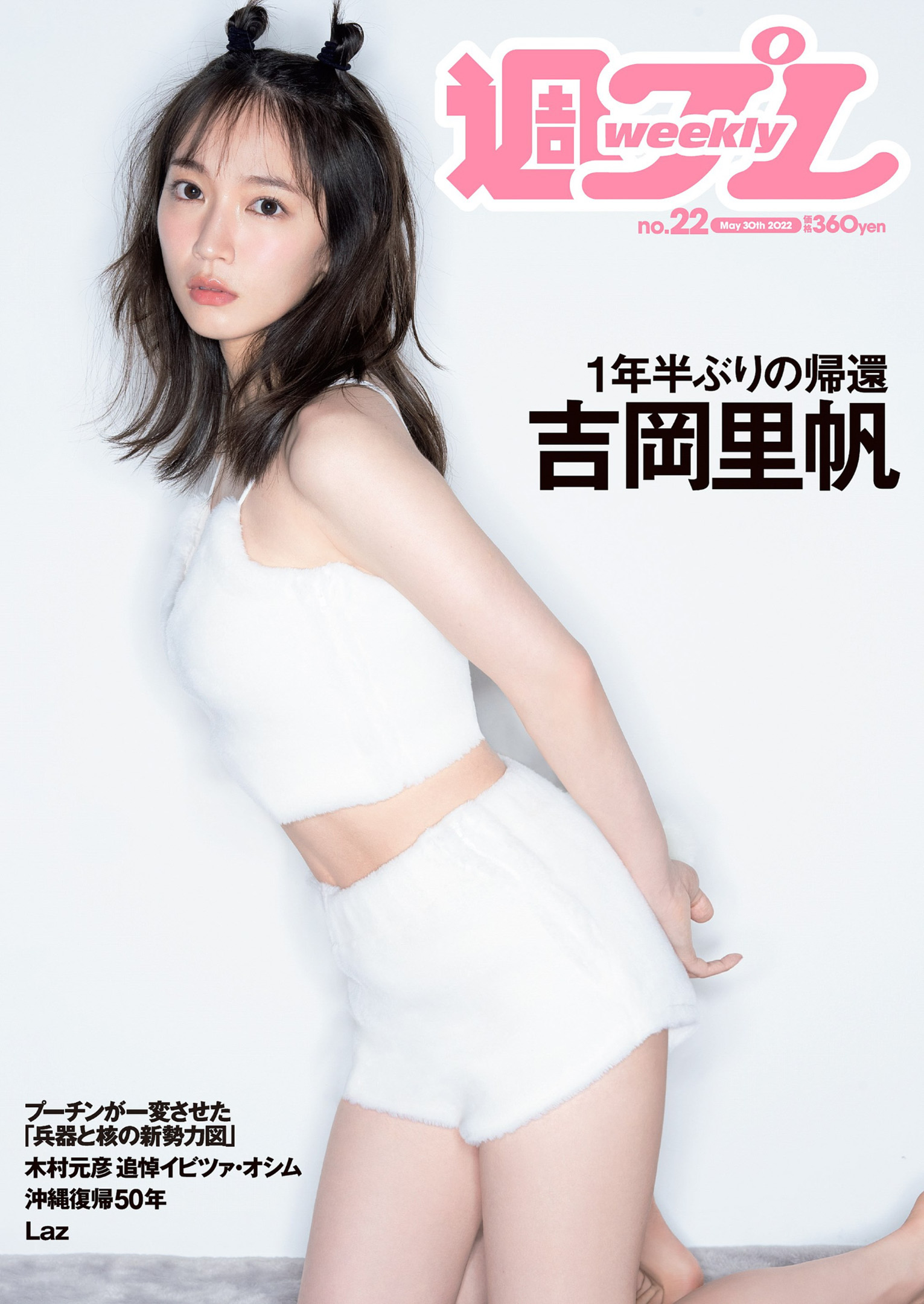Riho Yoshioka 吉岡里帆, Weekly Playboy 2022 No.22 (週刊プレイボーイ 2022年22号)
