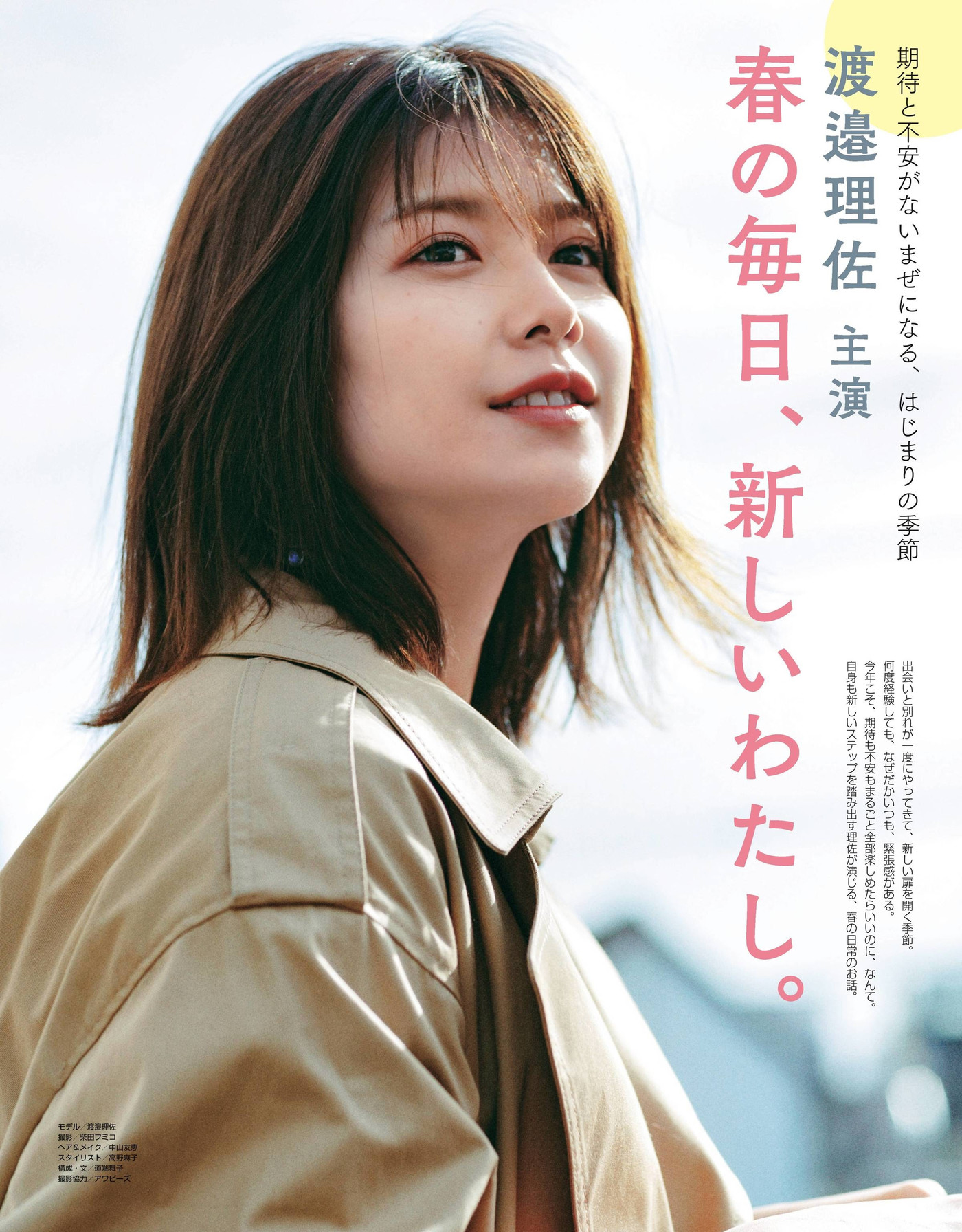 Risa Watanabe 渡邉理佐, Non-No ノンノ Magazine 2022.05