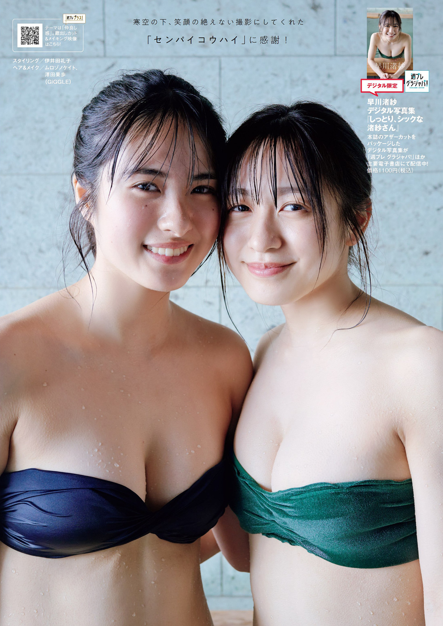 Nagisa Hayakawa 早川渚紗, Karen Naito 内藤花恋, Weekly Playboy 2022 No.20 (週刊プレイボーイ 2022年20号)