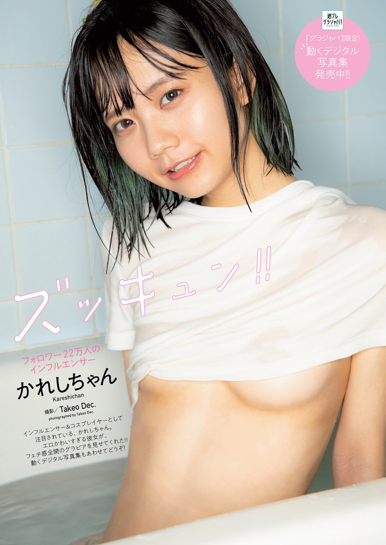 Kareshichan かれしちゃん, Weekly Playboy 2022 No.26 (週刊プレイボーイ 2022年26号)