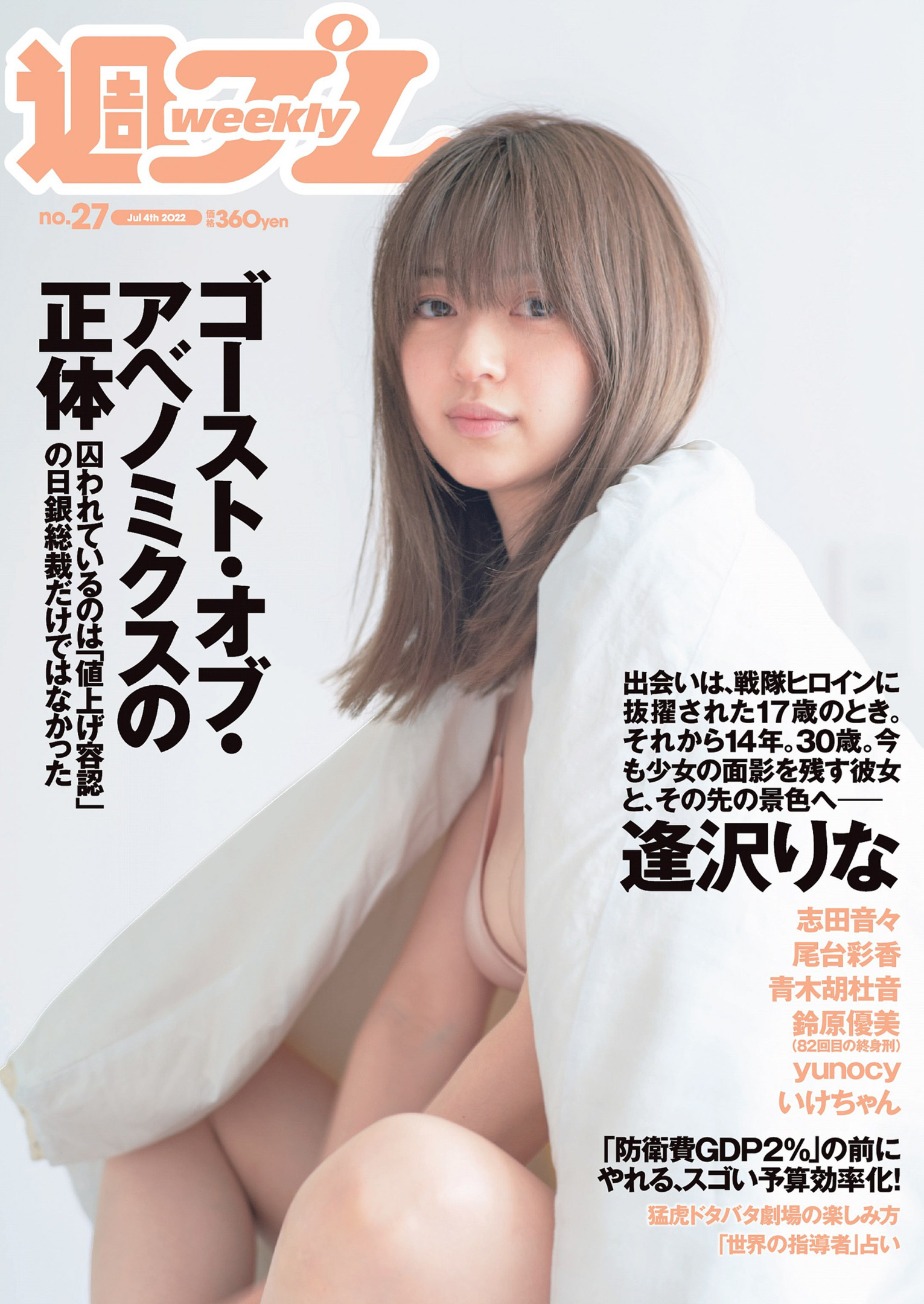 Rina Aizawa 逢沢りな, Weekly Playboy 2022 No.27 (週刊プレイボーイ 2022年27号)