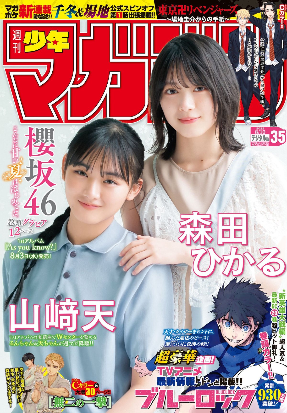 森田ひかる 山﨑天, Shonen Magazine 2022 No.35 (週刊少年マガジン 2022年35号)