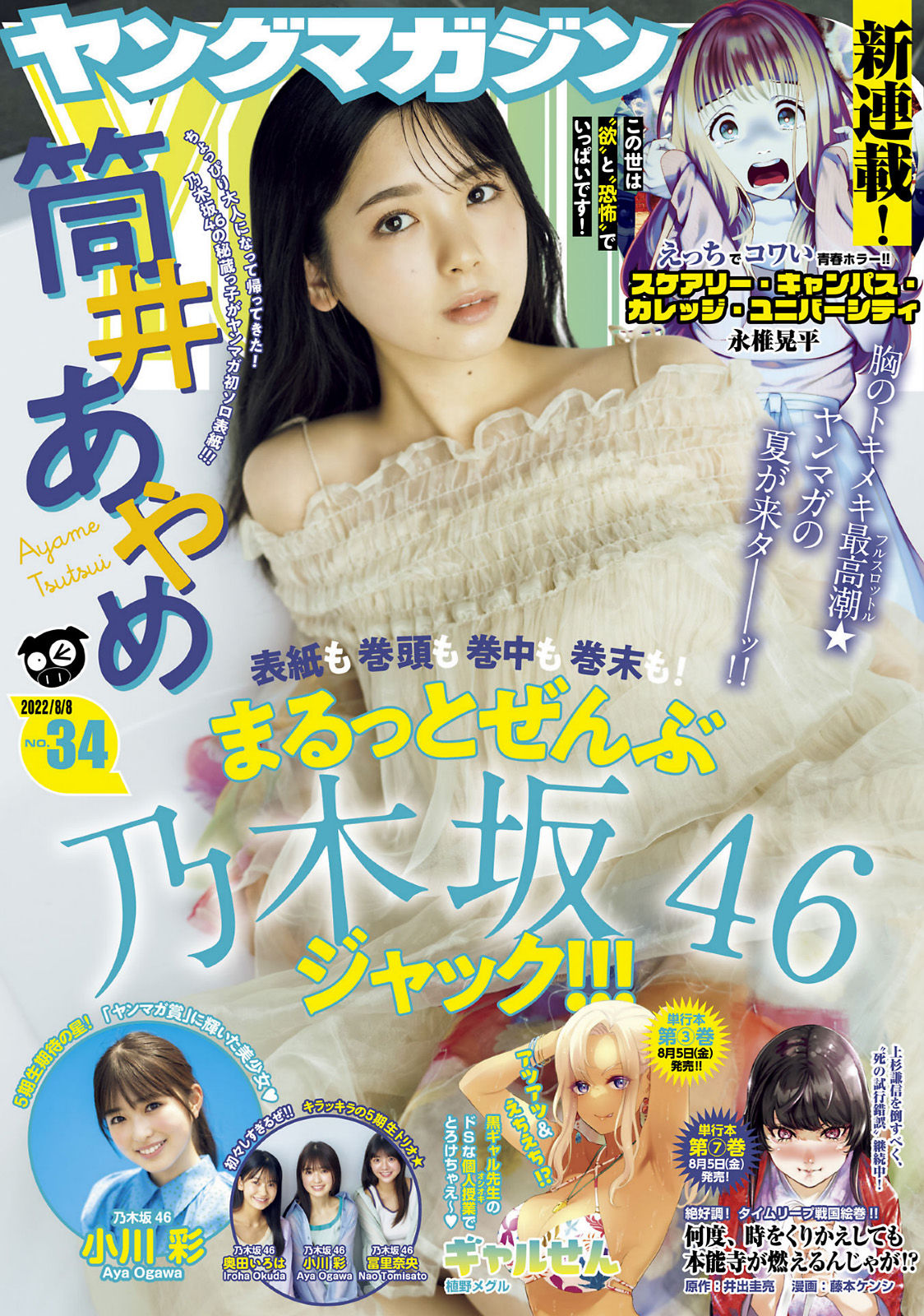 Ayame Tsutsui 筒井あやめ, Young Magazine 2022 No.34 (ヤングマガジン 2022年34号)