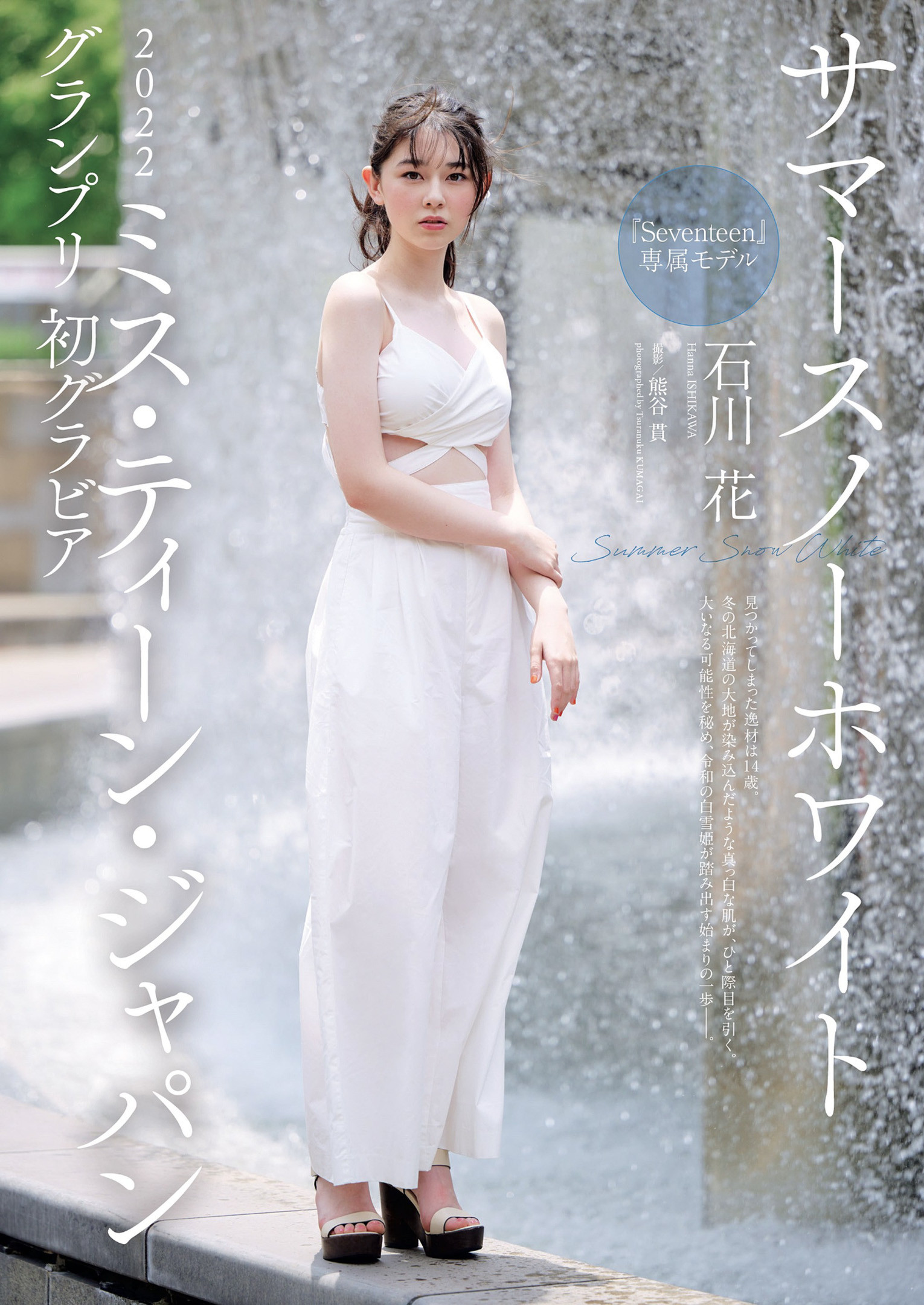 Hanna Ishikawa 石川花, Weekly Playboy 2022 No.29 (週刊プレイボーイ 2022年29号)