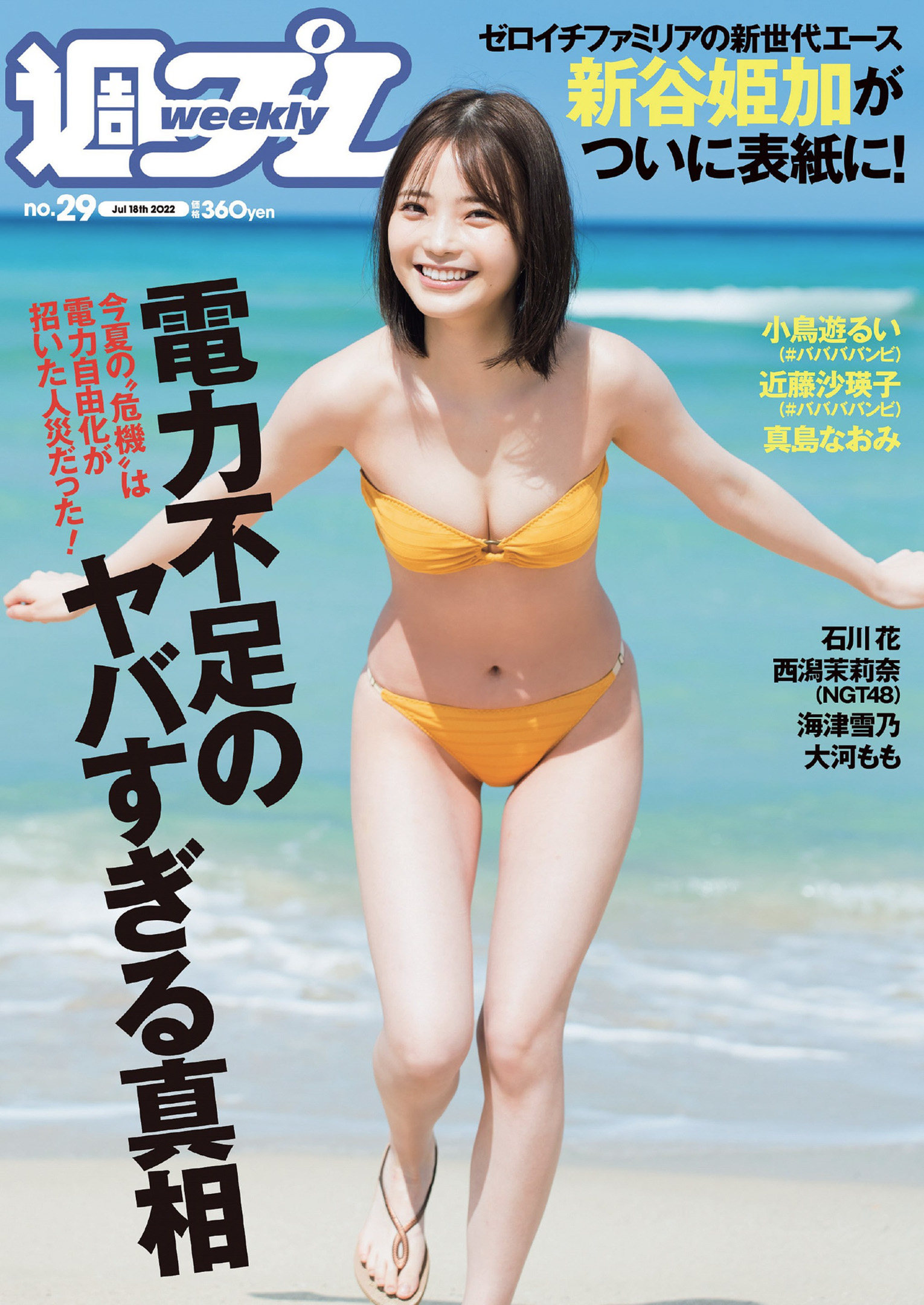 Himeka Araya 新谷姫加, Weekly Playboy 2022 No.29 (週刊プレイボーイ 2022年29号)