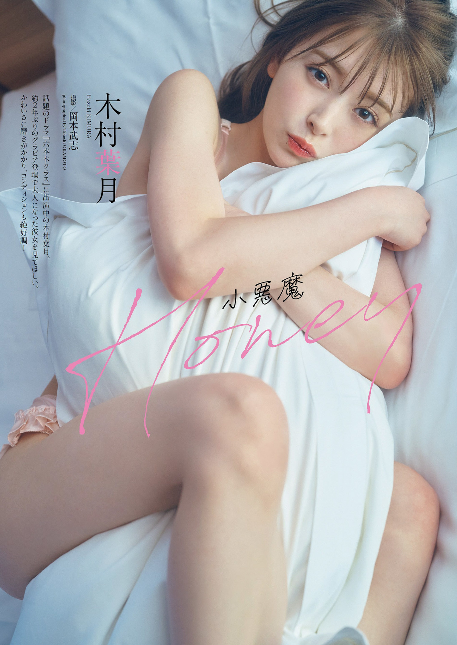 Hazuki Kimura 木村葉月, Weekly Playboy 2022 No.32 (週刊プレイボーイ 2022年32号)