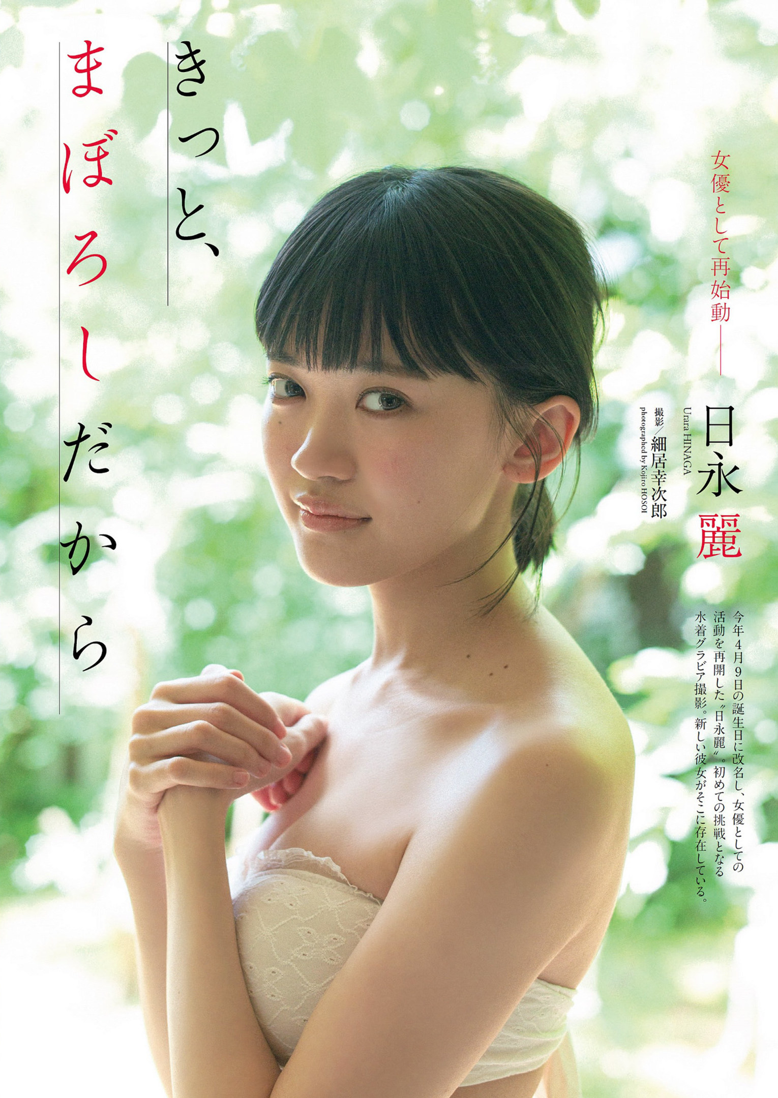 Urara Hinaga 日永麗, Weekly Playboy 2022 No.32 (週刊プレイボーイ 2022年32号)