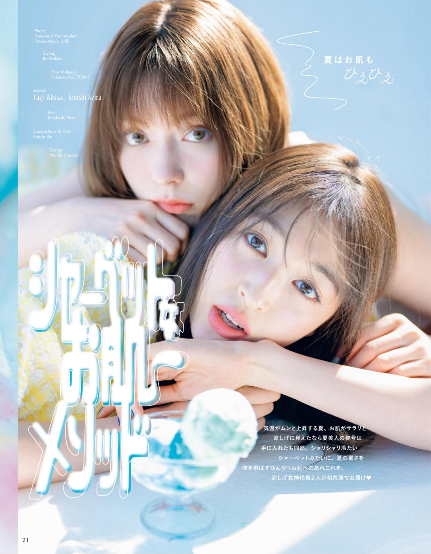 Seira Jonishi 上西星来, Alissa Yagi 八木アリサ, aR (アール) Magazine 2022.08