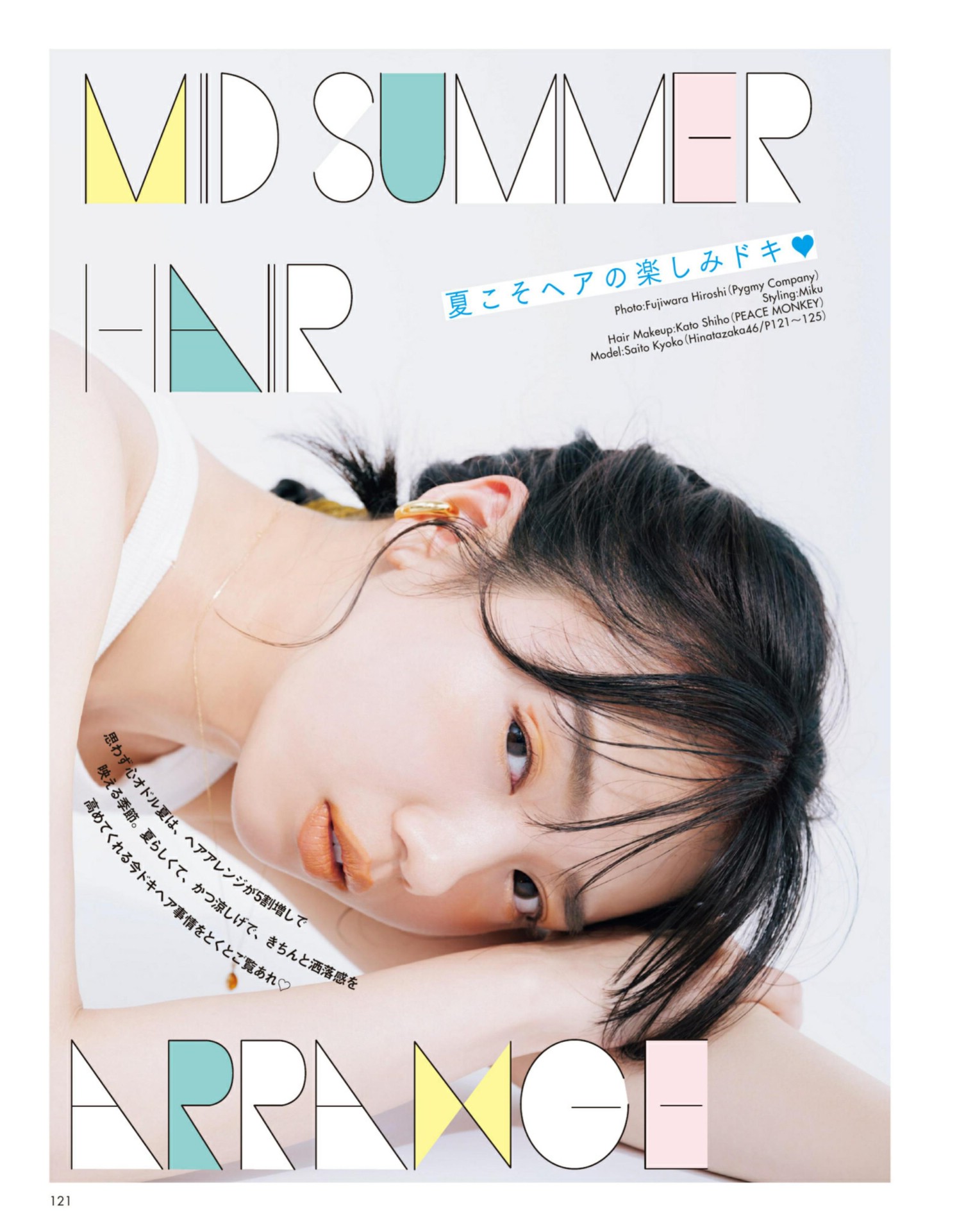 Kyoko Saito 齊藤京子, aR (アール) Magazine 2022.09