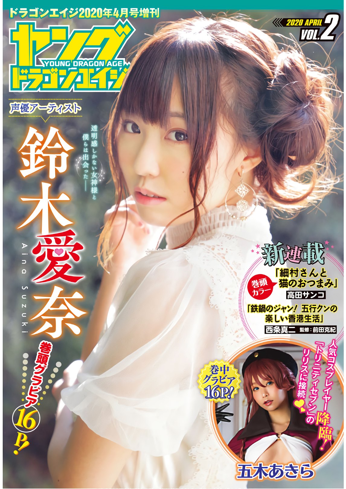 Aina Suzuki 鈴木愛奈, Dragon Age ドラゴンエイジ 2020年4月号 増刊 ヤングドラゴンエイジ Vol.02