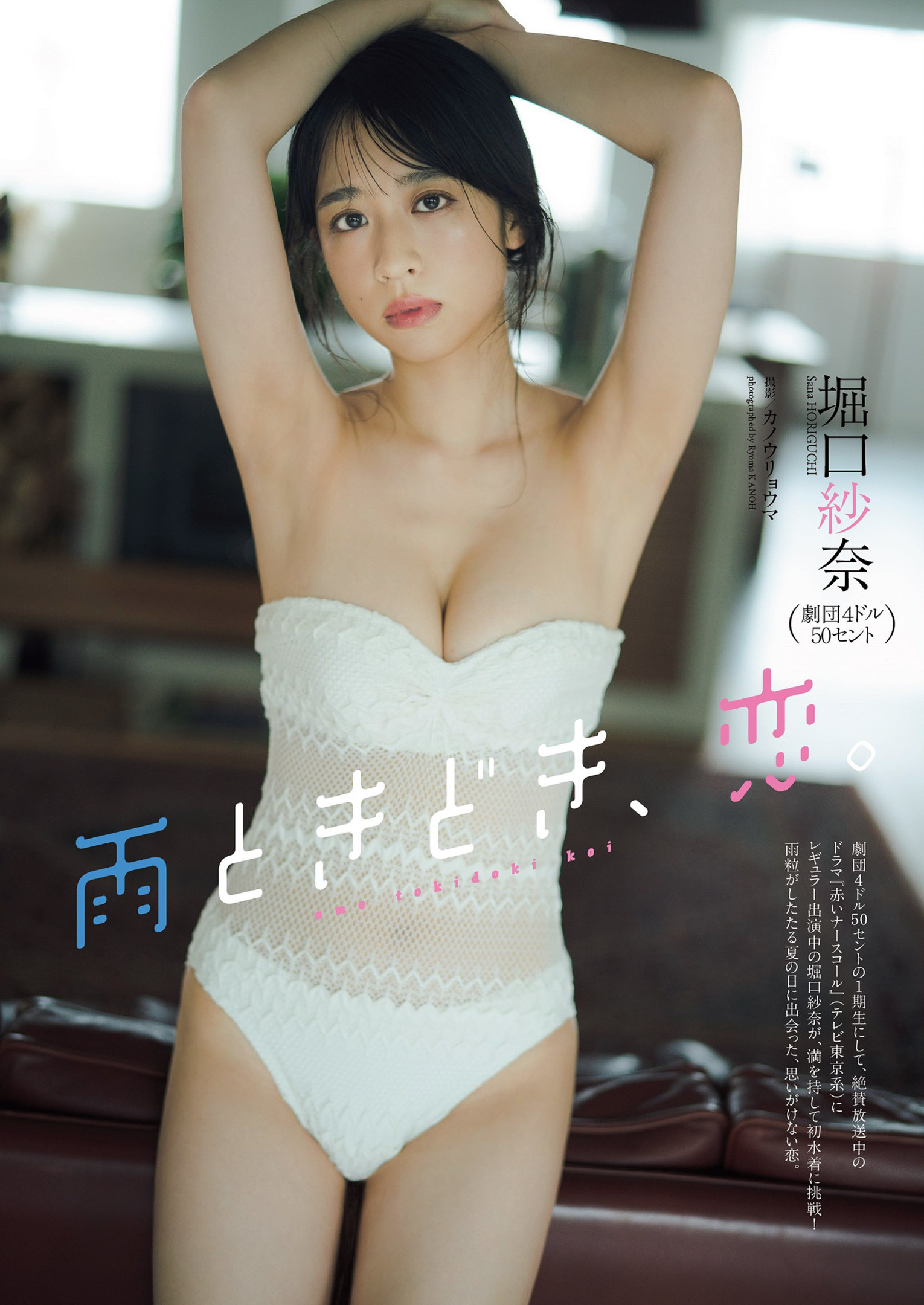 Sana Horiguchi 堀口紗奈, Weekly Playboy 2022 No.33 (週刊プレイボーイ 2022年33号)