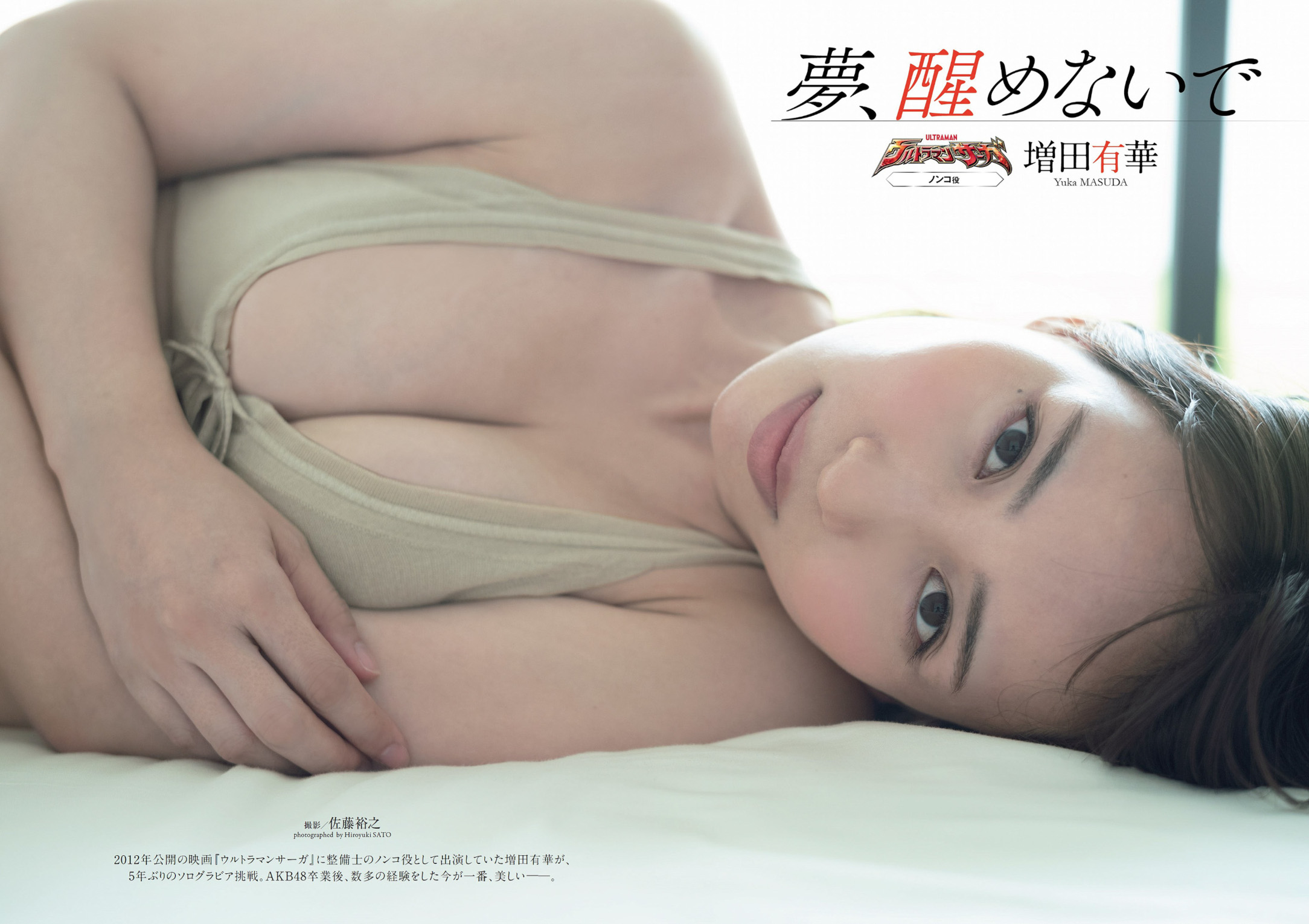 Yuka Masuda 増田有華, Weekly Playboy 2022 No.34 (週刊プレイボーイ 2022年34号)