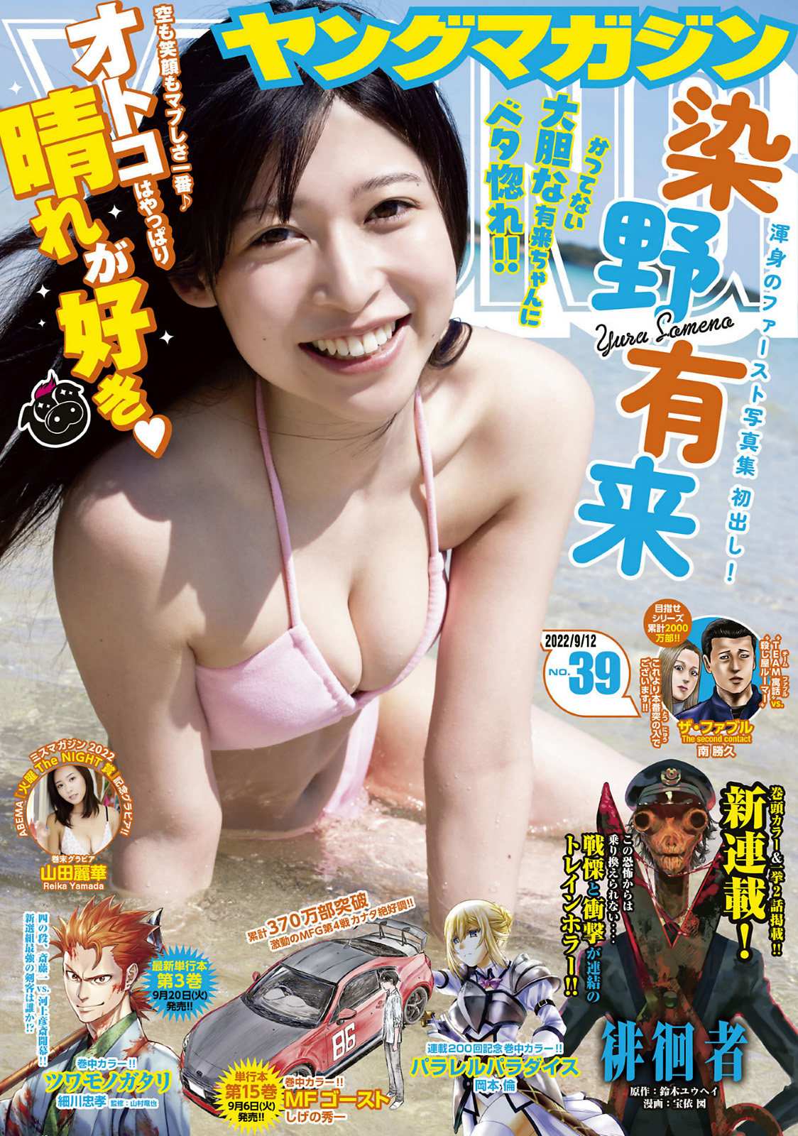 Yura Someno 染野有来, Young Magazine 2022 No.39 (ヤングマガジン 2022年39号)