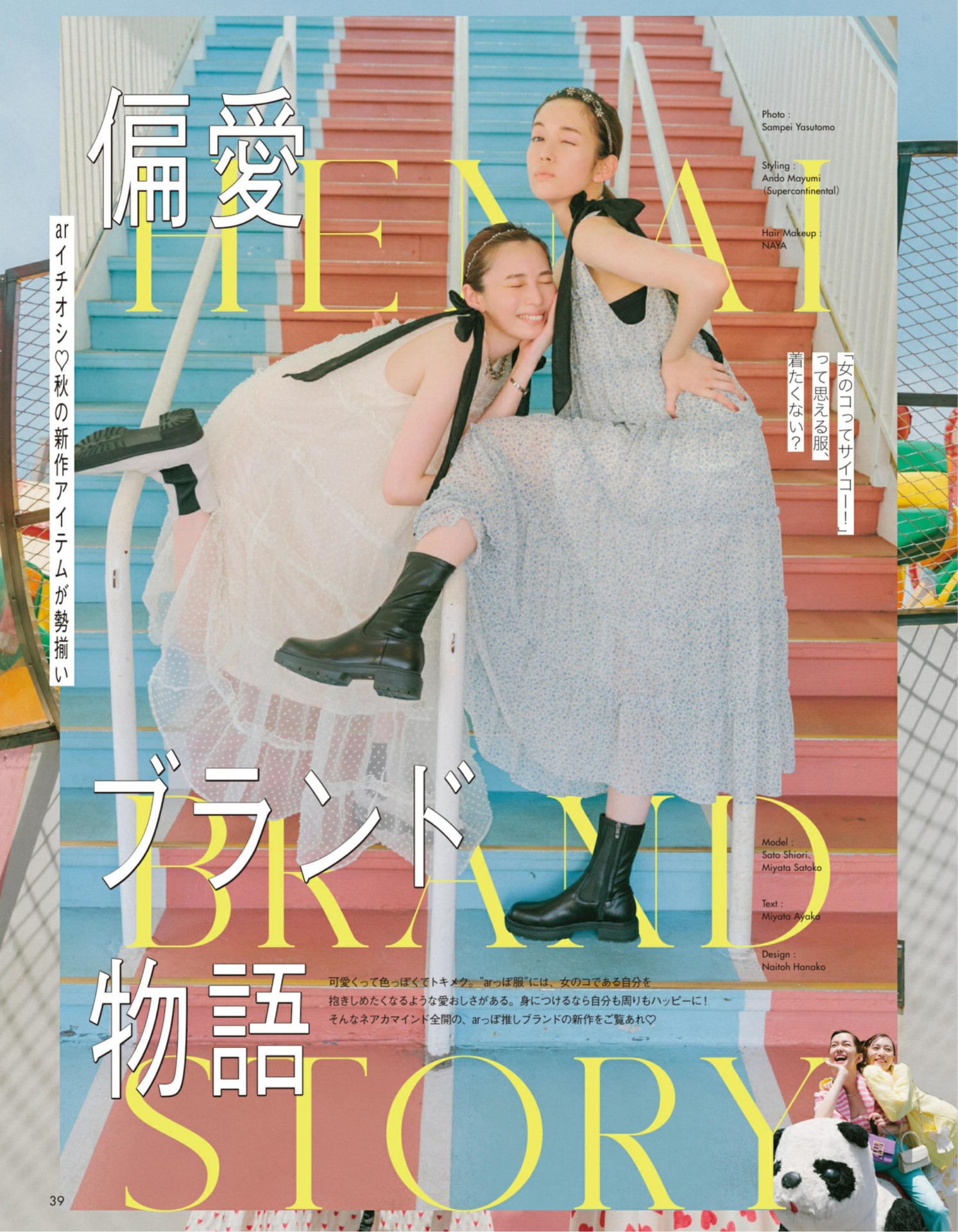 Shiori Sato 佐藤栞里, Satoko Miyata 宮田聡子, aR (アール) Magazine 2022.09
