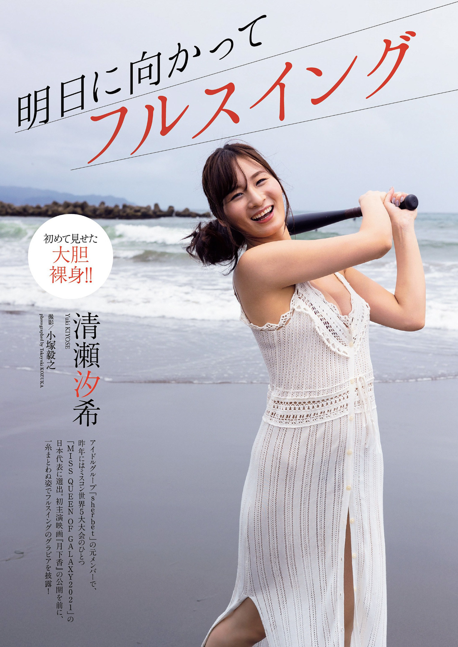 Yuki Kiyose 清瀬汐希, Weekly Playboy 2022 No.39 (週刊プレイボーイ 2022年39号)