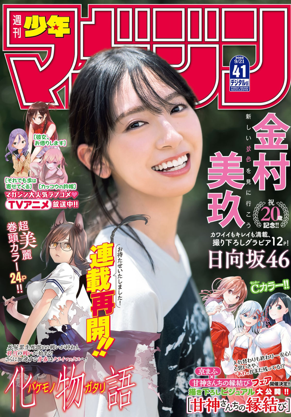 Miku Kanemura 金村美玖, Shonen Magazine 2022 No.41 (週刊少年マガジン 2022年41号)