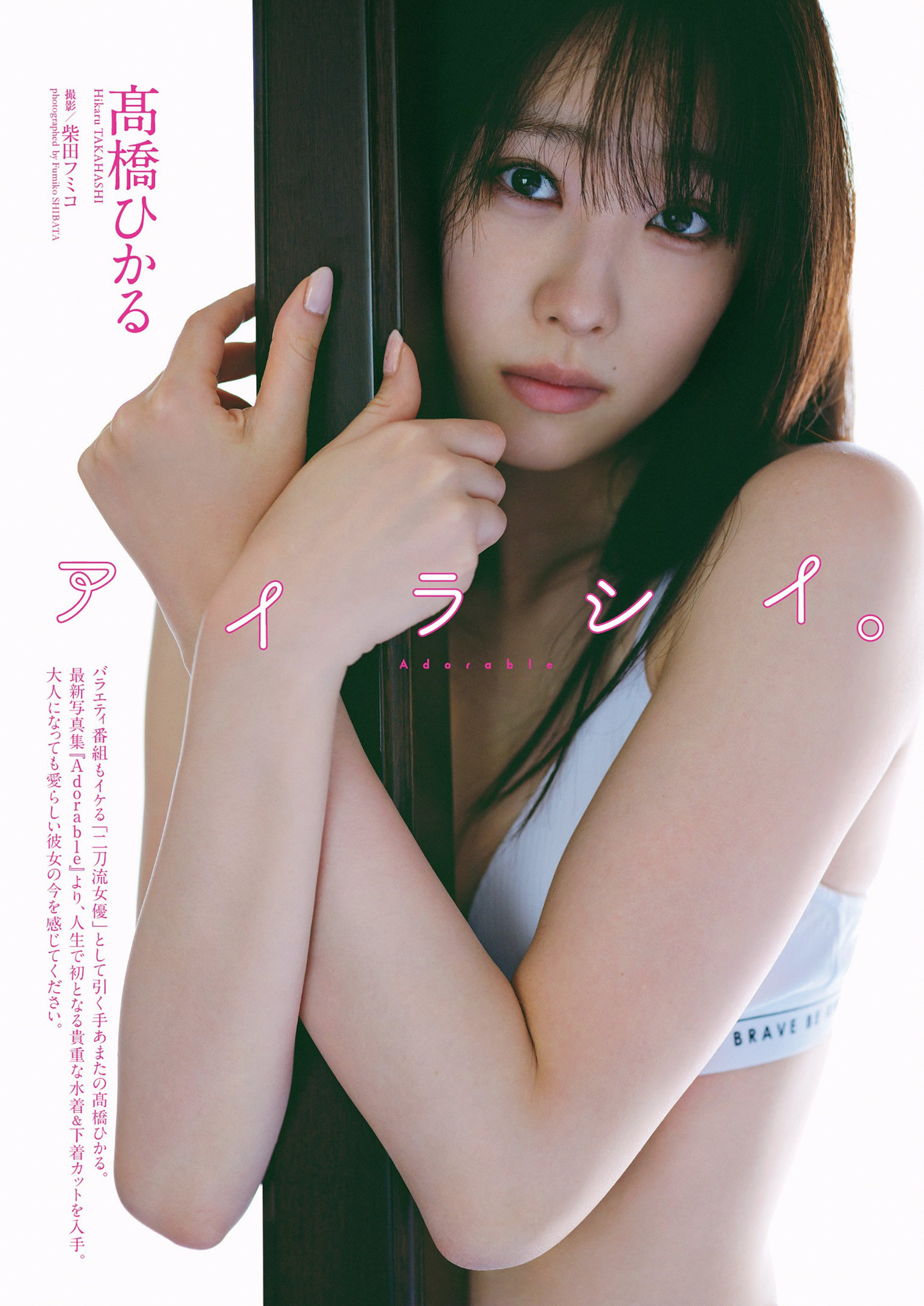 Hikaru Takahashi 髙橋ひかる, Weekly Playboy 2022 No.41 (週刊プレイボーイ 2022年41号)