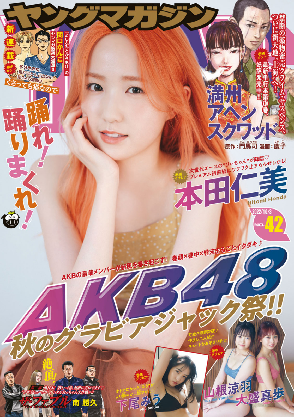 Hitomi Honda 本田仁美, Young Magazine 2022 No.42 (ヤングマガジン 2022年42号)