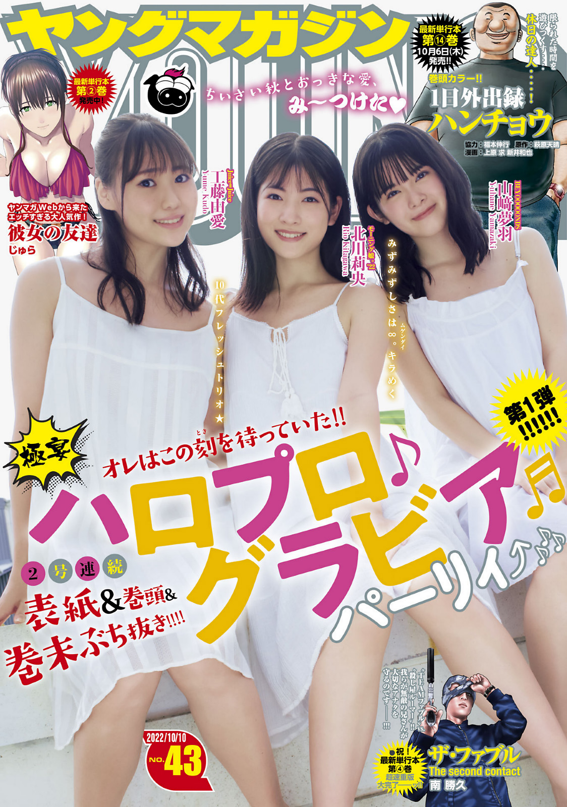 Rio Kitagawa 北川莉央, Young Magazine 2022 No.43 (ヤングマガジン 2022年43号)