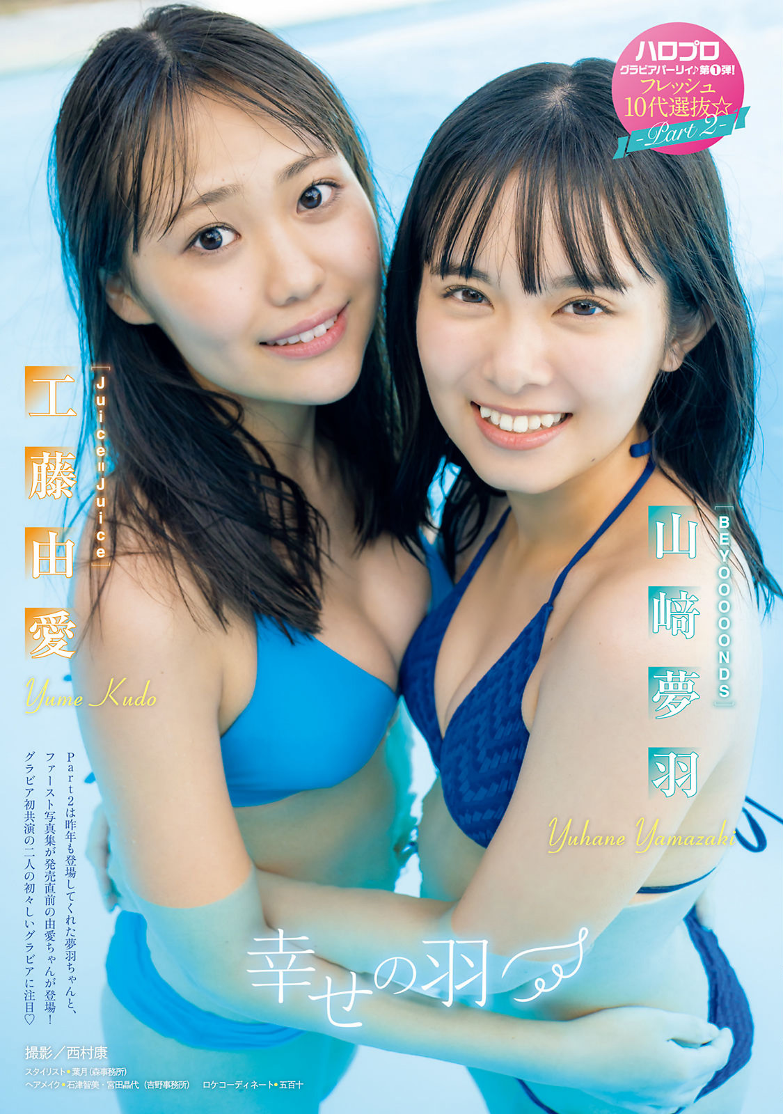 山﨑夢羽 工藤由愛, Young Magazine 2022 No.43 (ヤングマガジン 2022年43号)