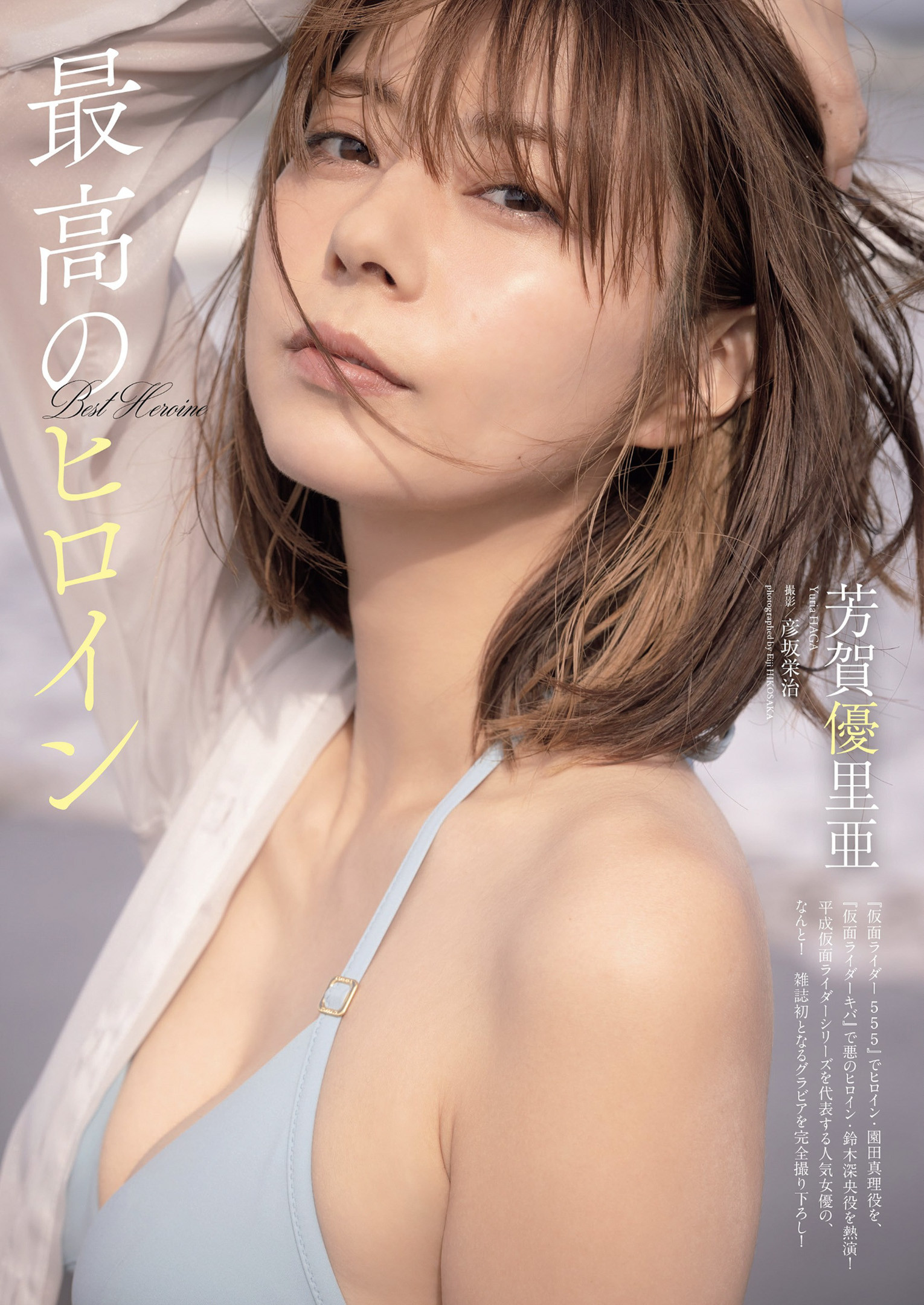 Yuria Haga 芳賀優里亜, Weekly Playboy 2022 No.42 (週刊プレイボーイ 2022年42号)