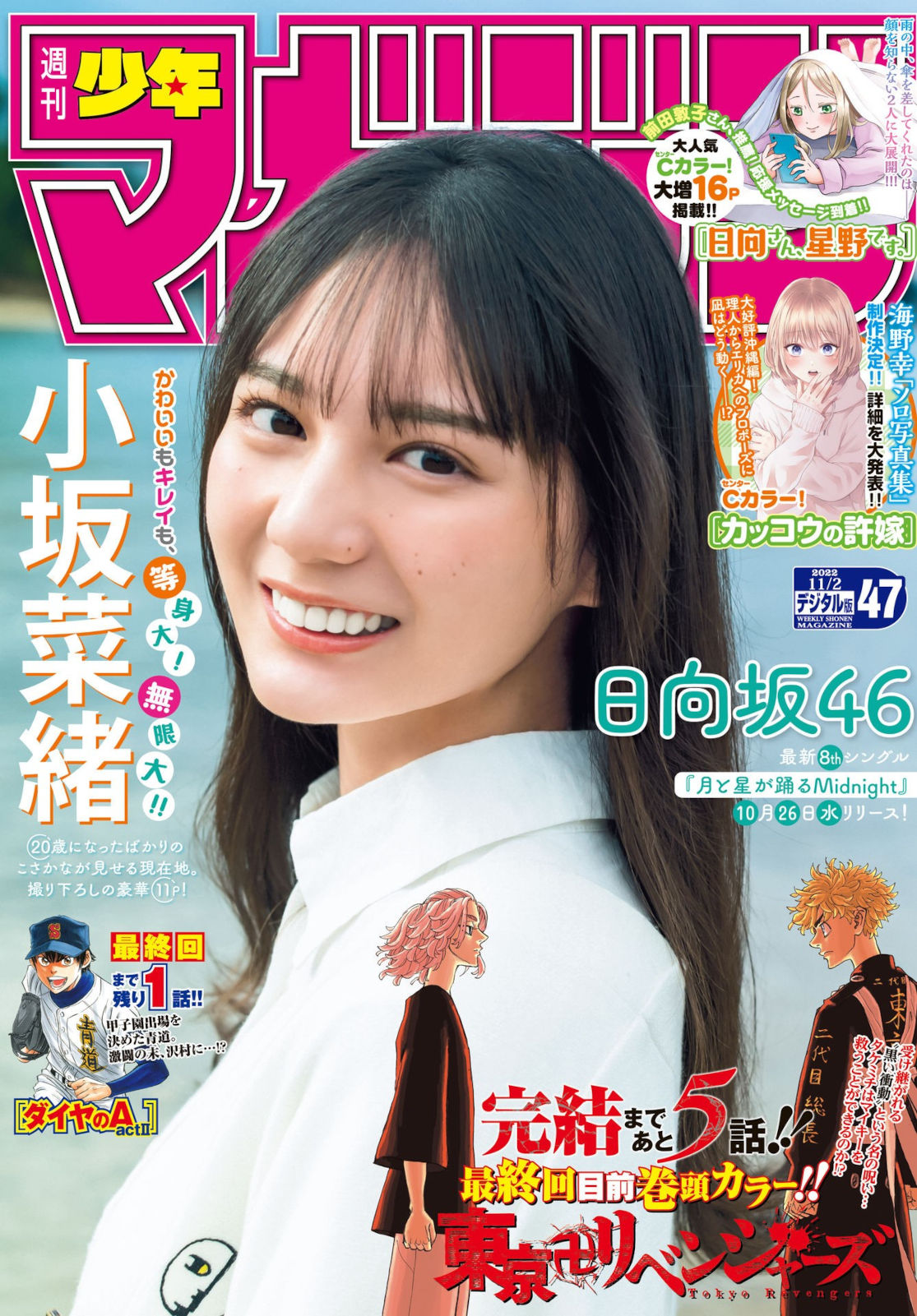 Nao Kosaka 小坂菜緒, Shonen Magazine 2022 No.47 (週刊少年マガジン 2022年47号)