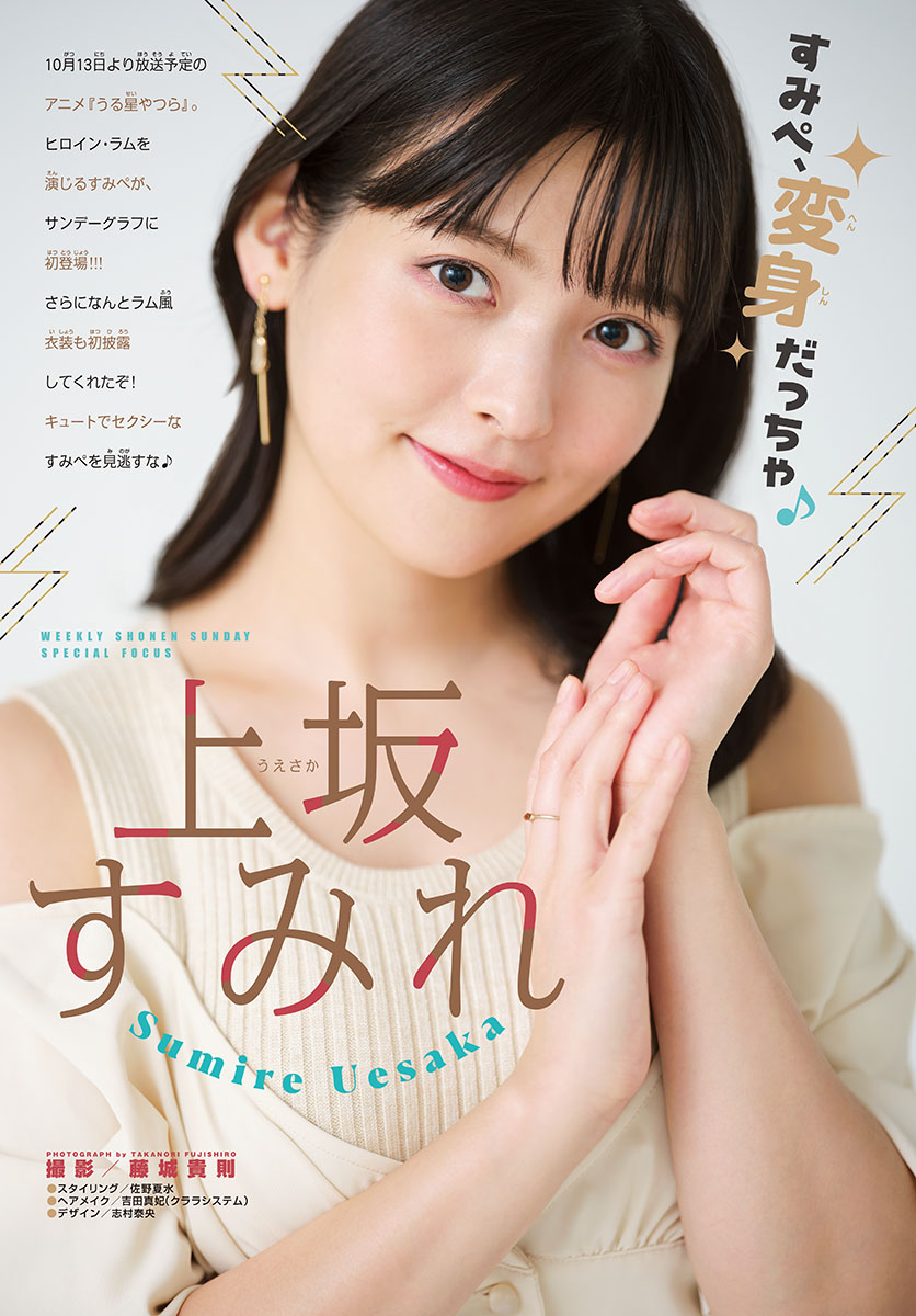 Sumire Uesaka 上坂すみれ, Shonen Sunday 2022 No.45 (週刊少年サンデー 2022年45号)