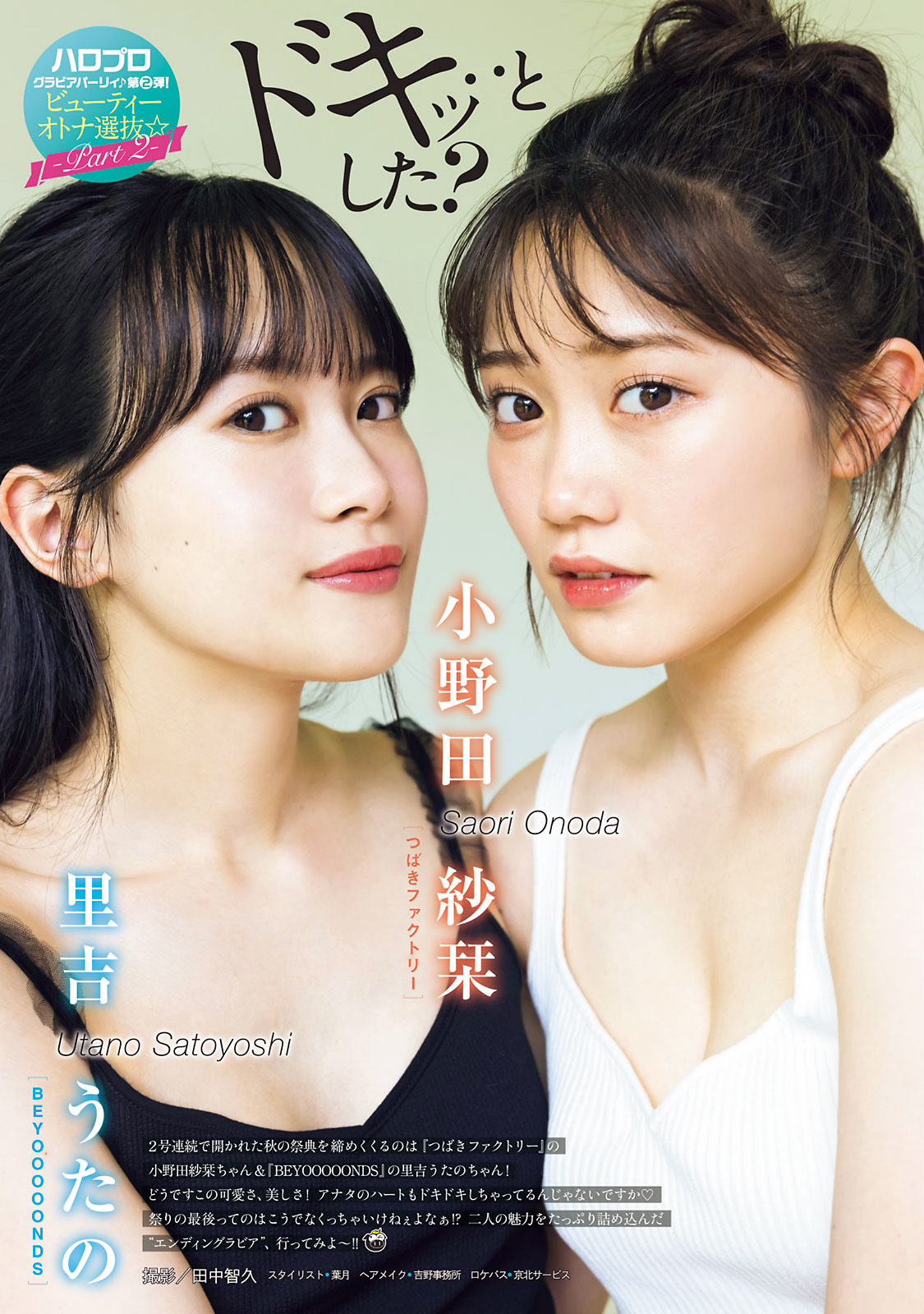 小野田紗栞 里吉うたの, Young Magazine 2022 No.44 (ヤングマガジン 2022年44号)